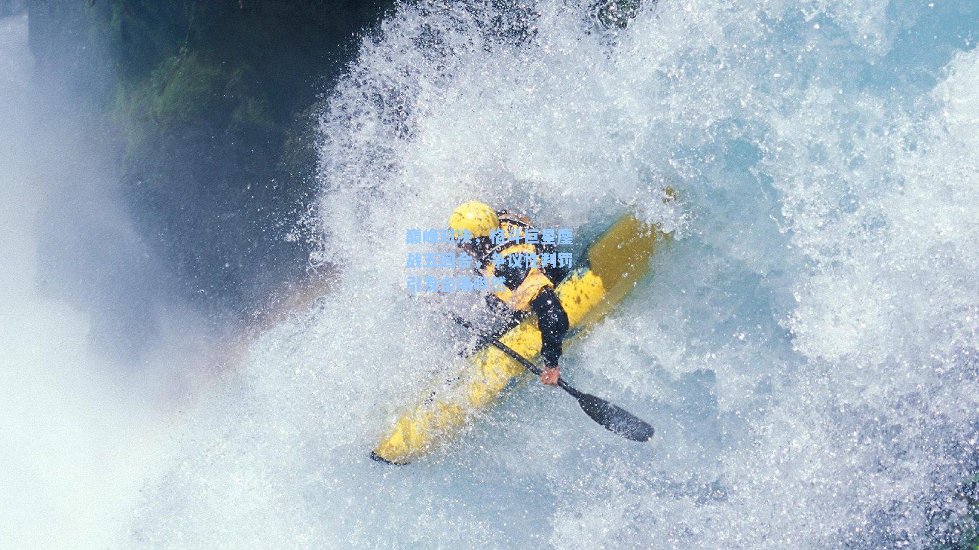 巅峰对决，格斗巨星鏖战五回合，争议性判罚引发全场哗然