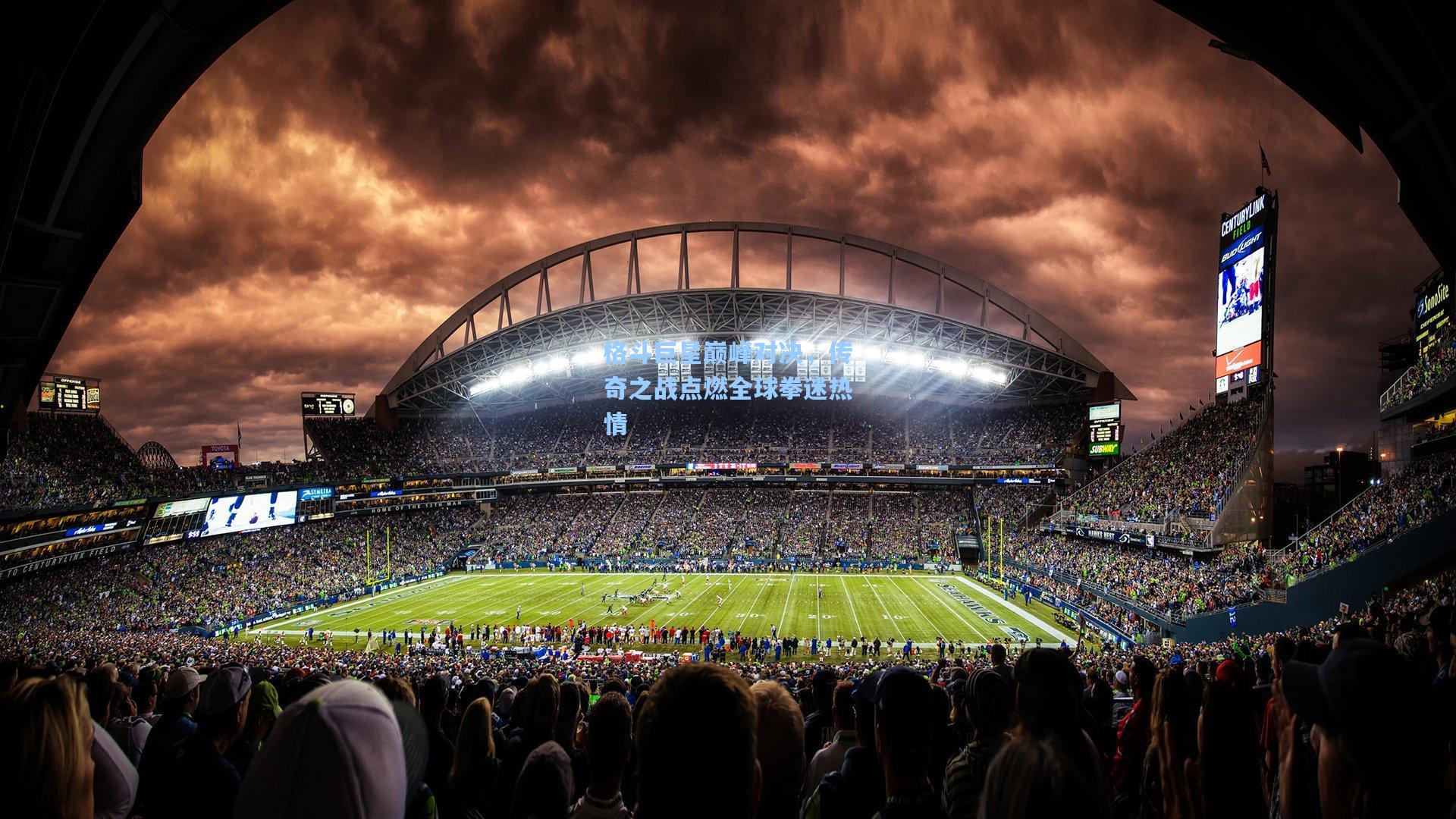 格斗巨星巅峰对决，传奇之战点燃全球拳迷热情