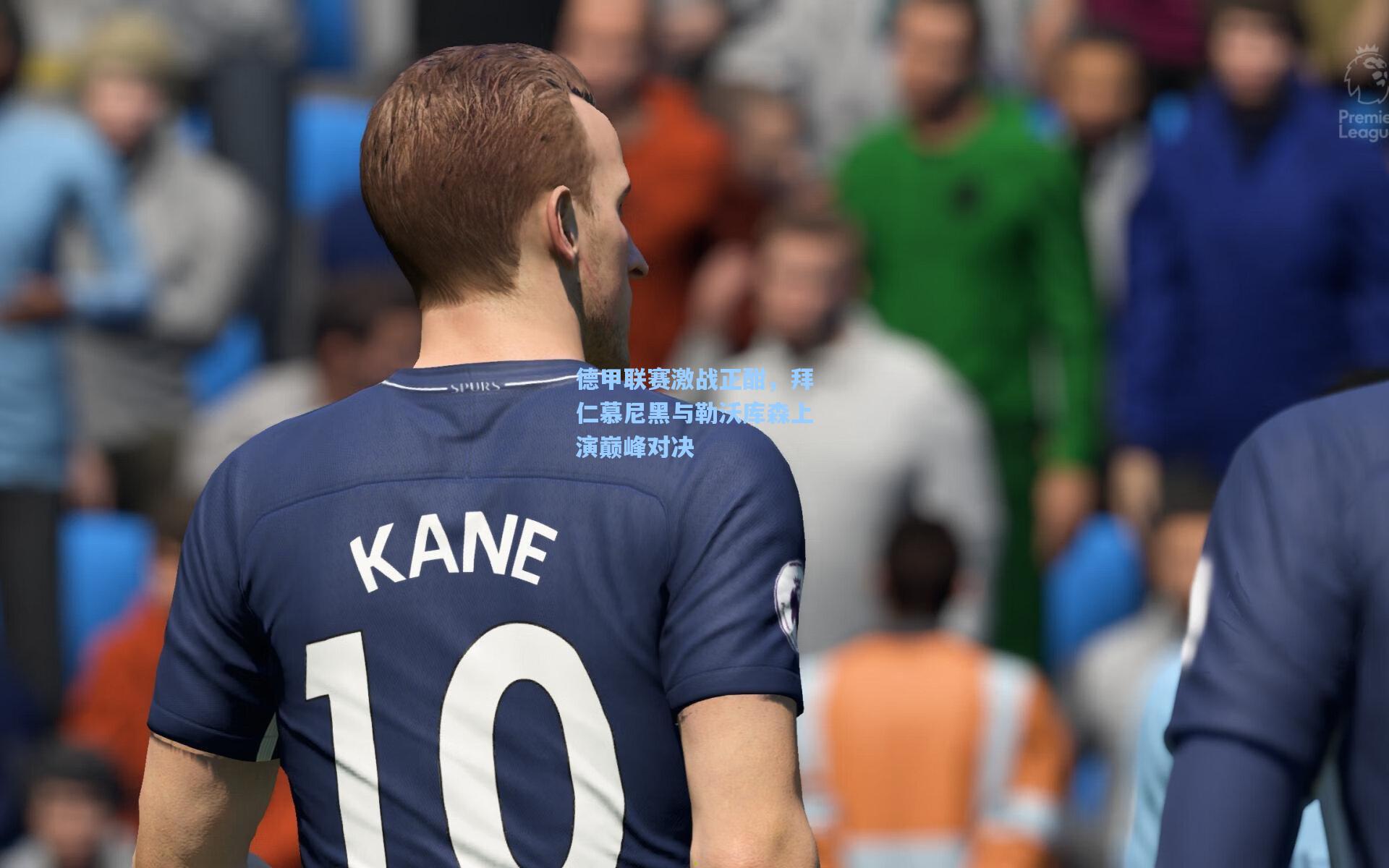 德甲联赛激战正酣，拜仁慕尼黑与勒沃库森上演巅峰对决