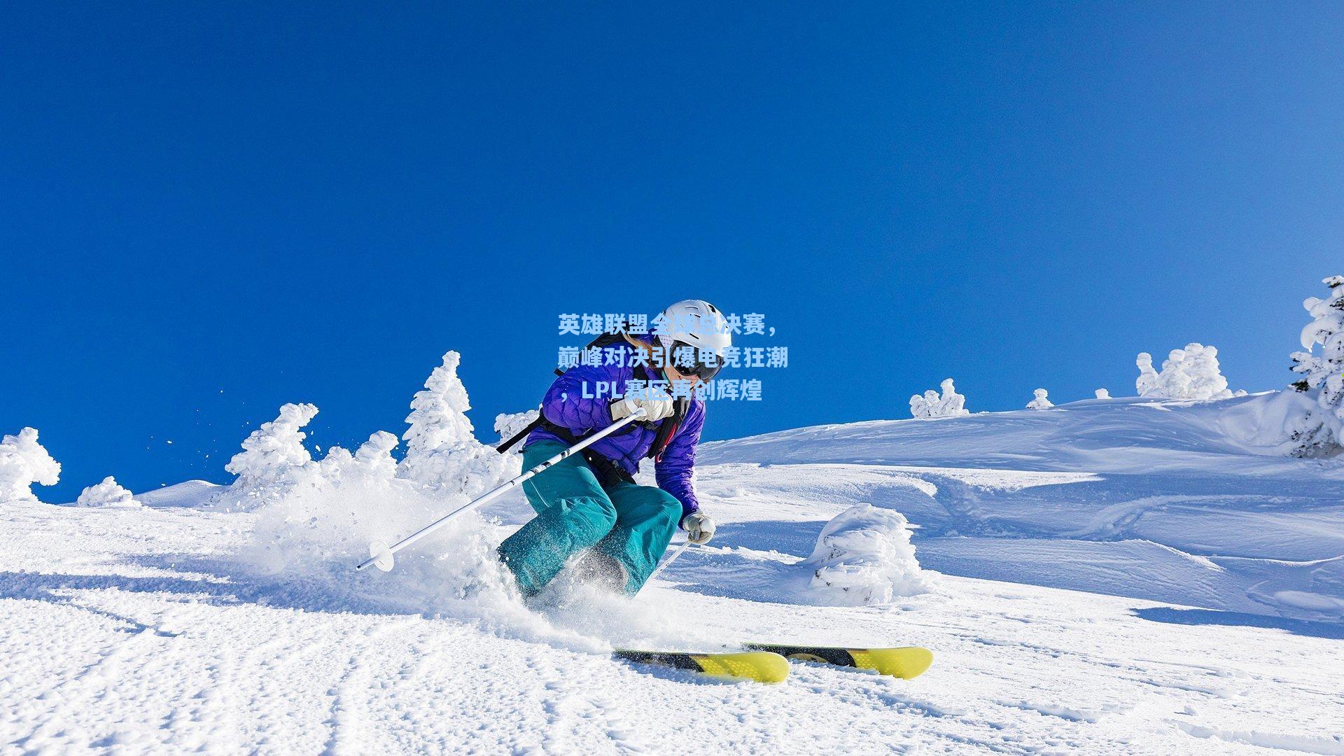竞技宝平台：英雄联盟全球总决赛，巅峰对决引爆电竞狂潮，LPL赛区再创辉煌