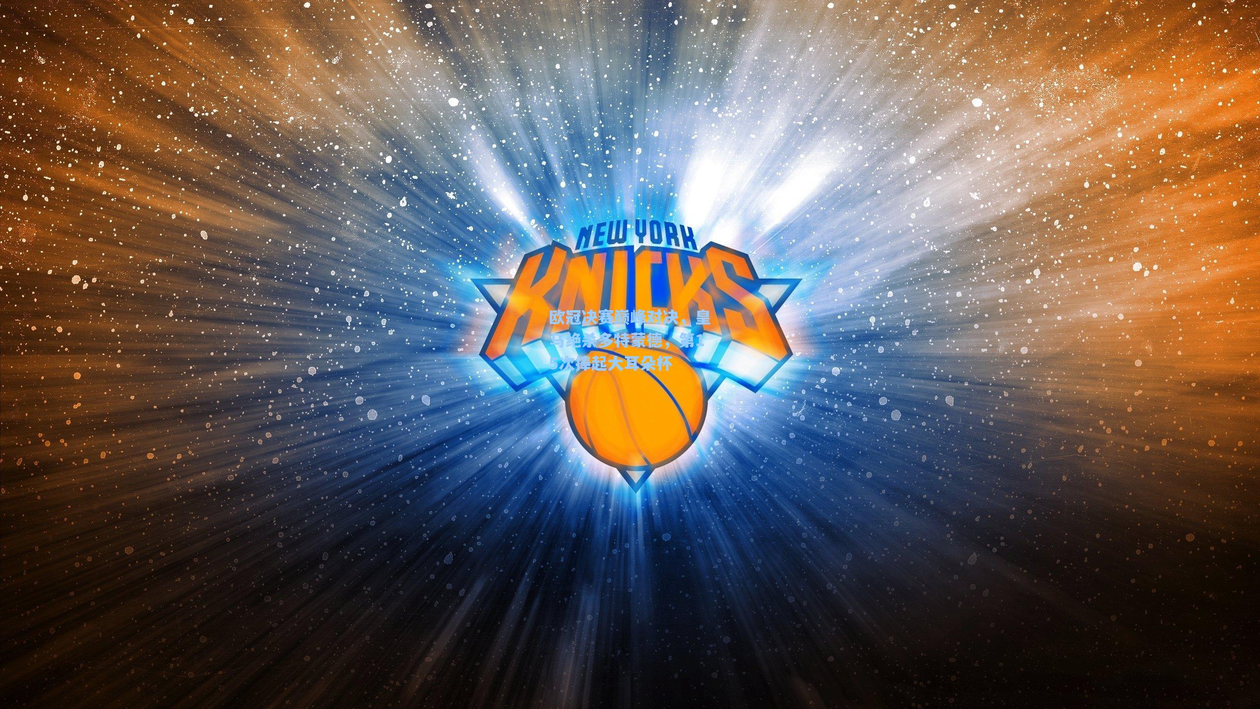 欧冠决赛巅峰对决,皇马绝杀多特蒙德,第15次捧起大耳朵杯