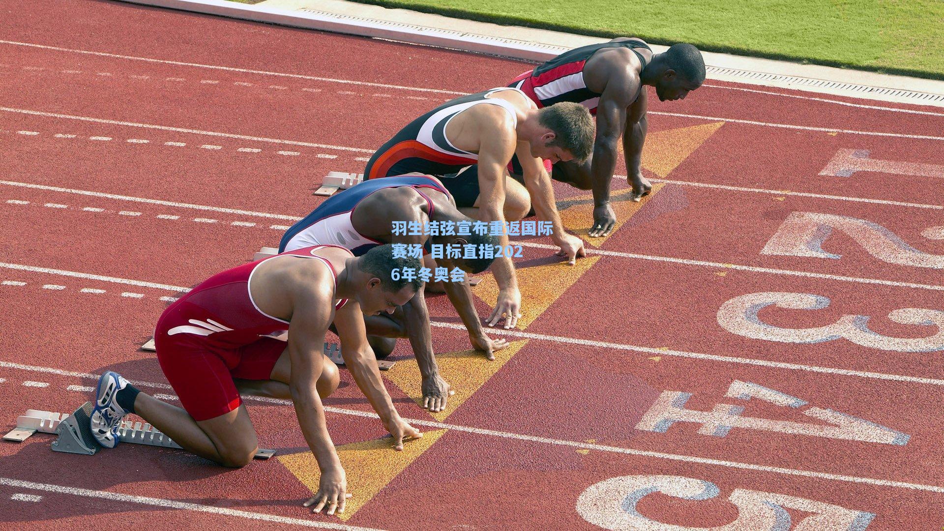 羽生结弦宣布重返国际赛场 目标直指2026年冬奥会
