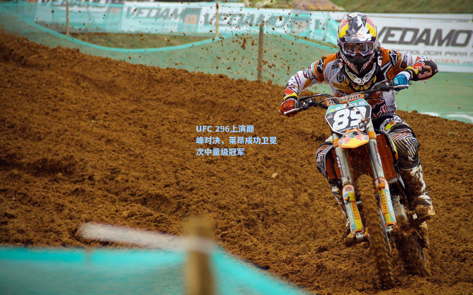 UFC 296上演巅峰对决，莱昂成功卫冕次中量级冠军