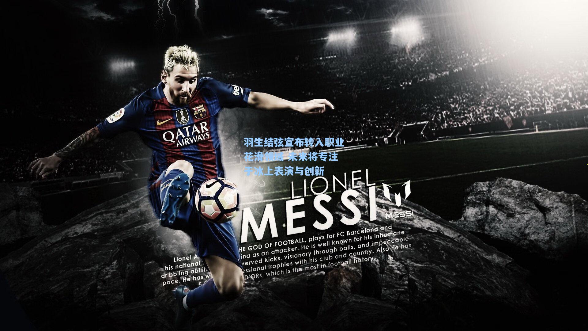 羽生结弦宣布转入职业花滑领域 未来将专注于冰上表演与创新