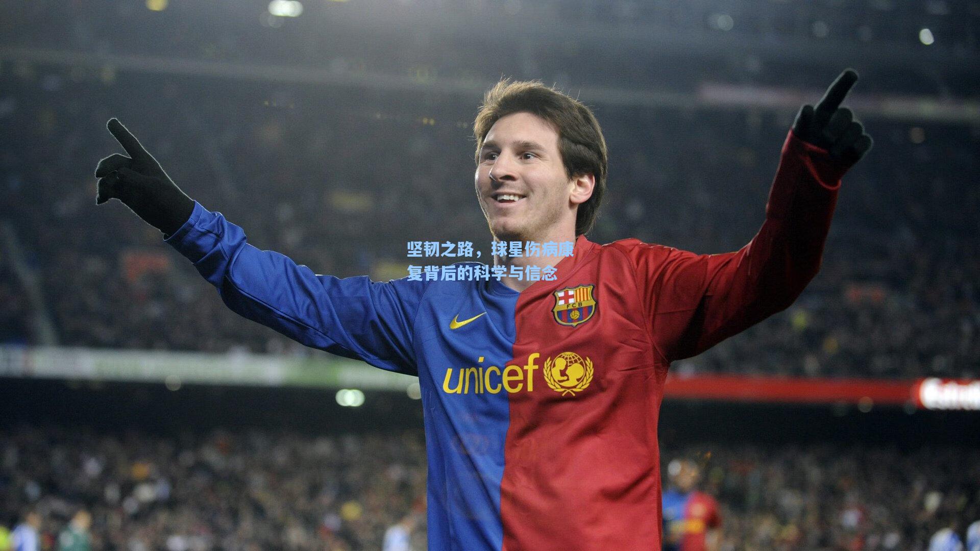 坚韧之路，球星伤病康复背后的科学与信念