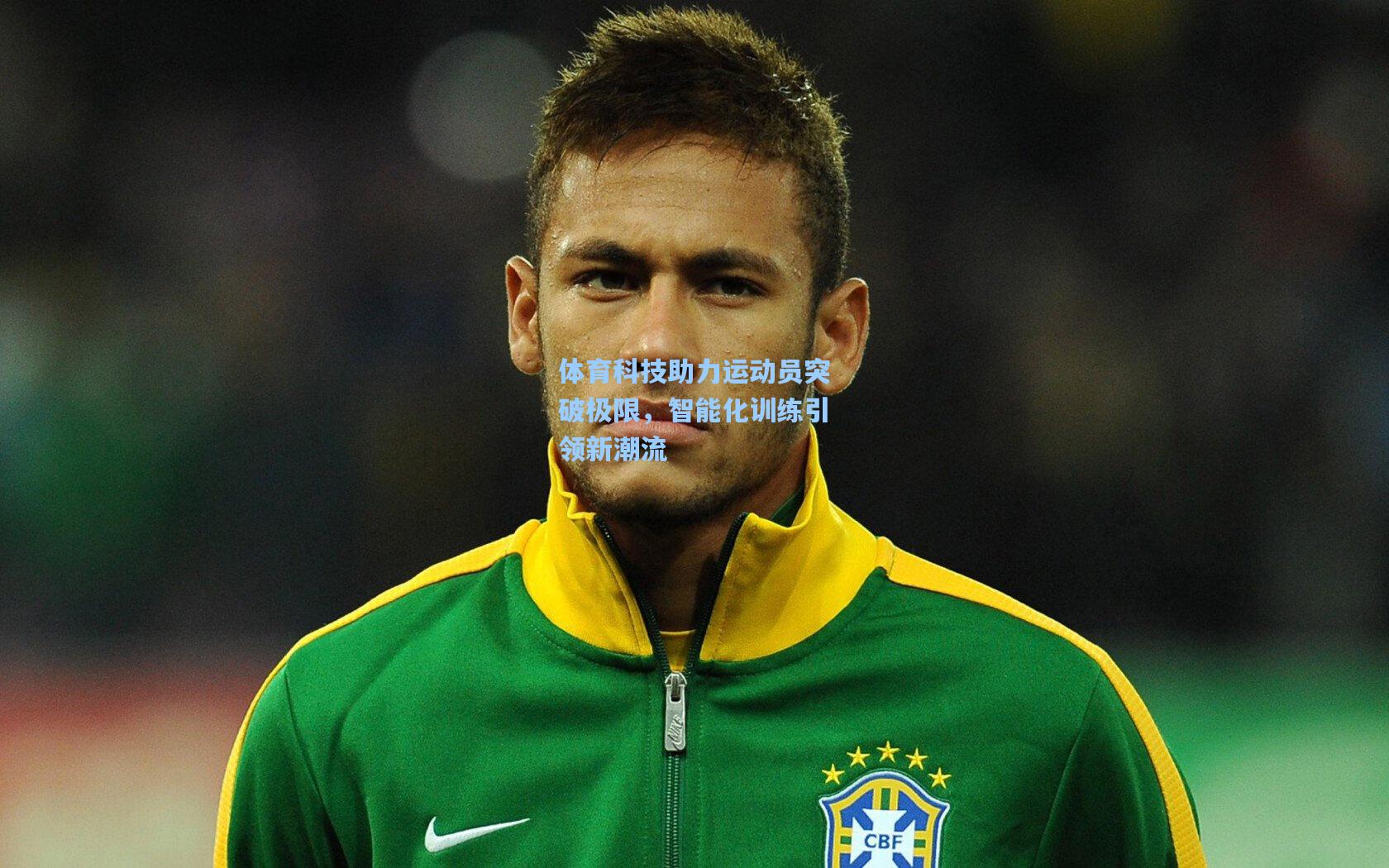 体育科技助力运动员突破极限,智能化训练引领新潮流