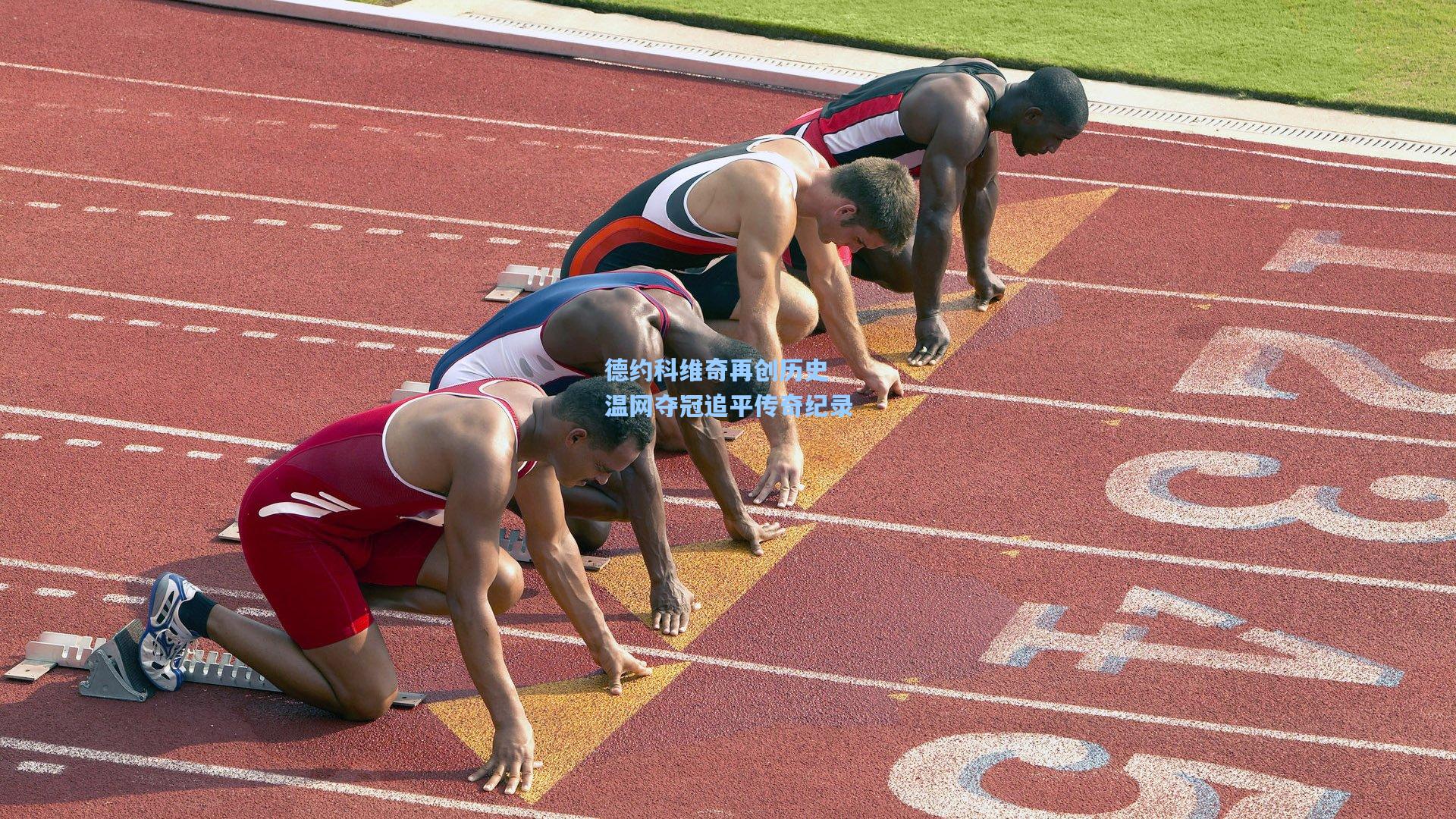 德约科维奇再创历史 温网夺冠追平传奇纪录