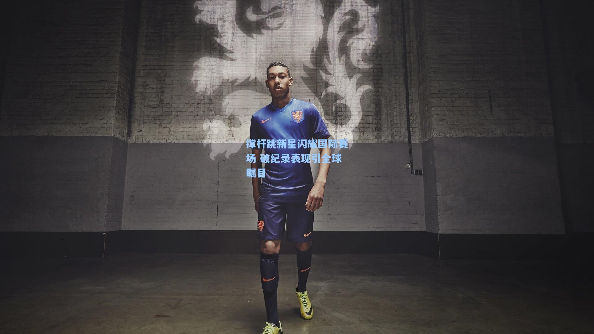 撑杆跳新星闪耀国际赛场 破纪录表现引全球瞩目