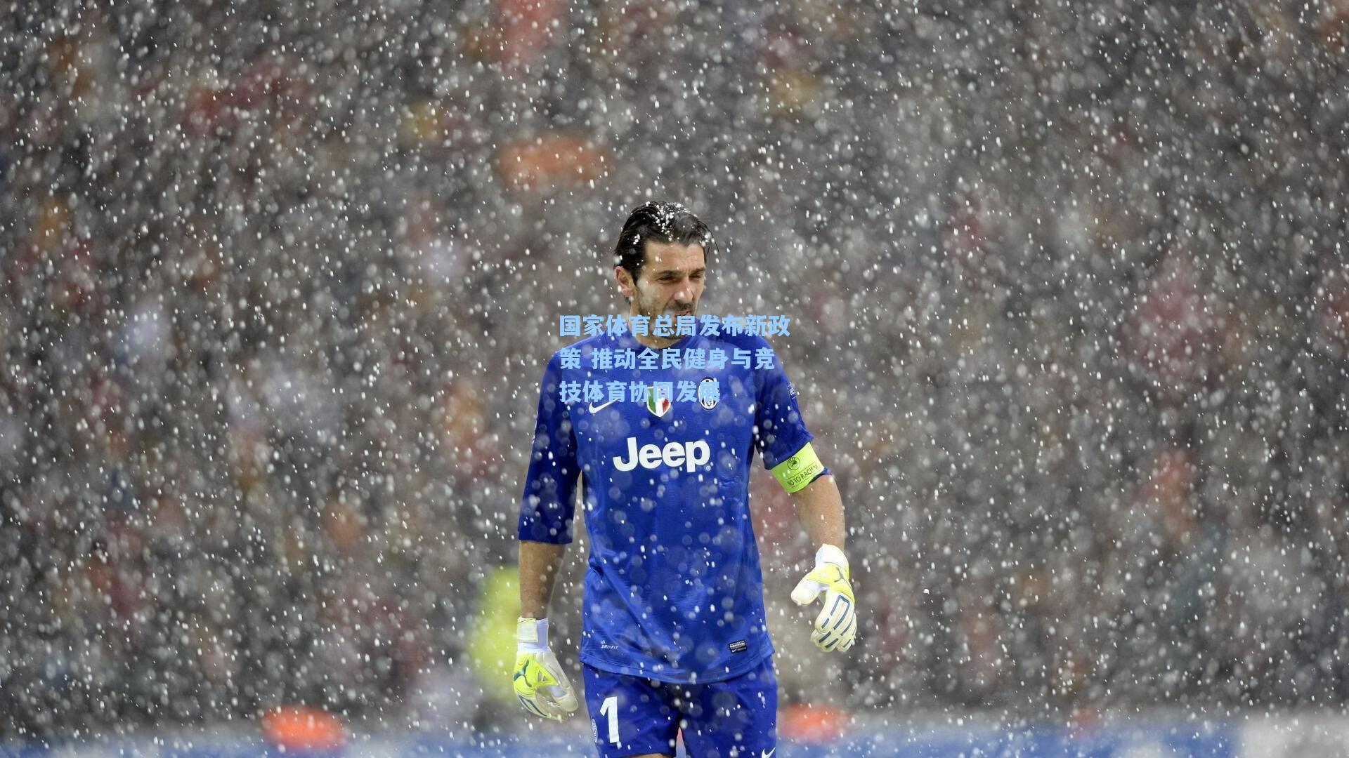 国家体育总局发布新政策 推动全民健身与竞技体育协同发展