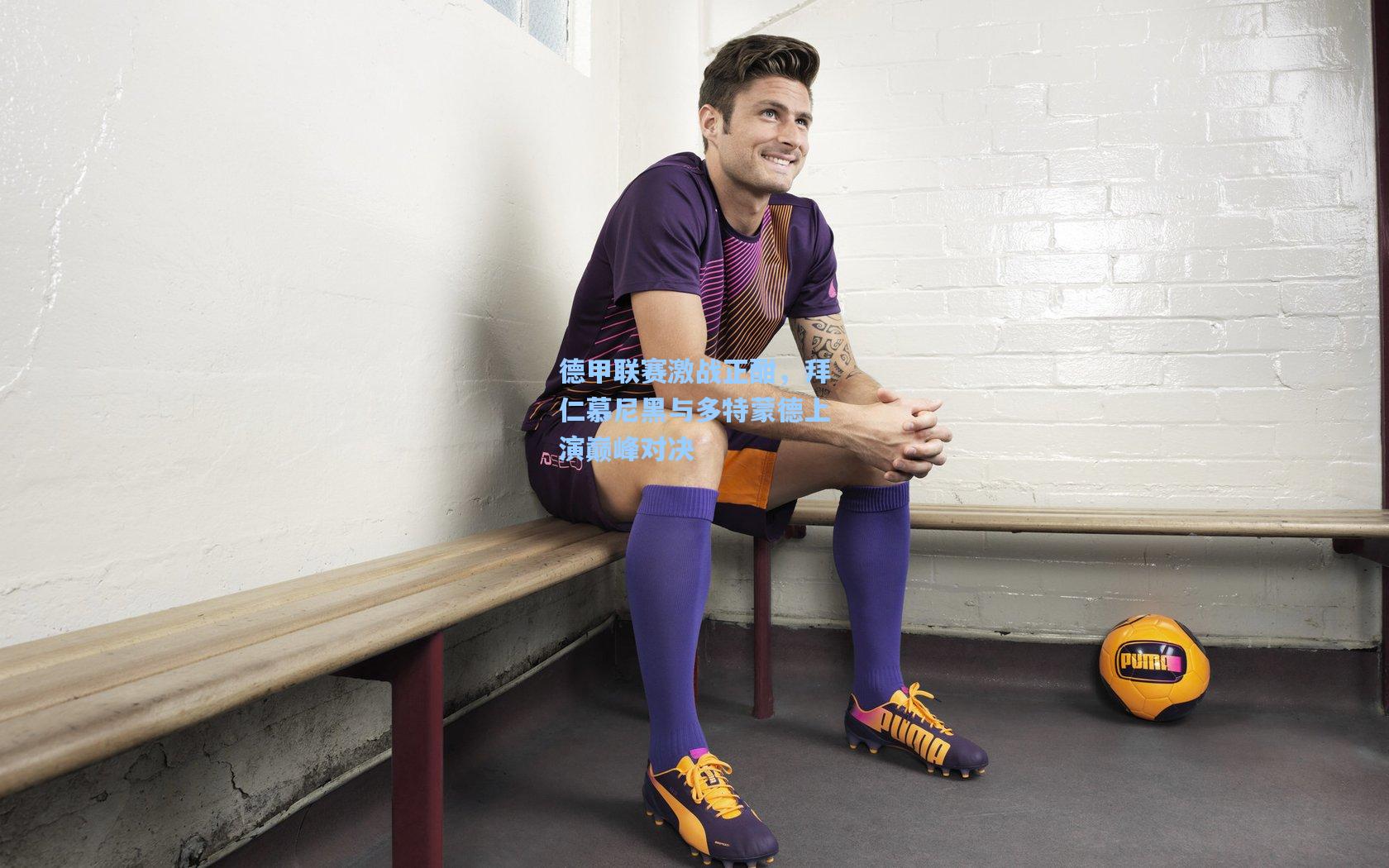 德甲联赛激战正酣,拜仁慕尼黑与多特蒙德上演巅峰对决