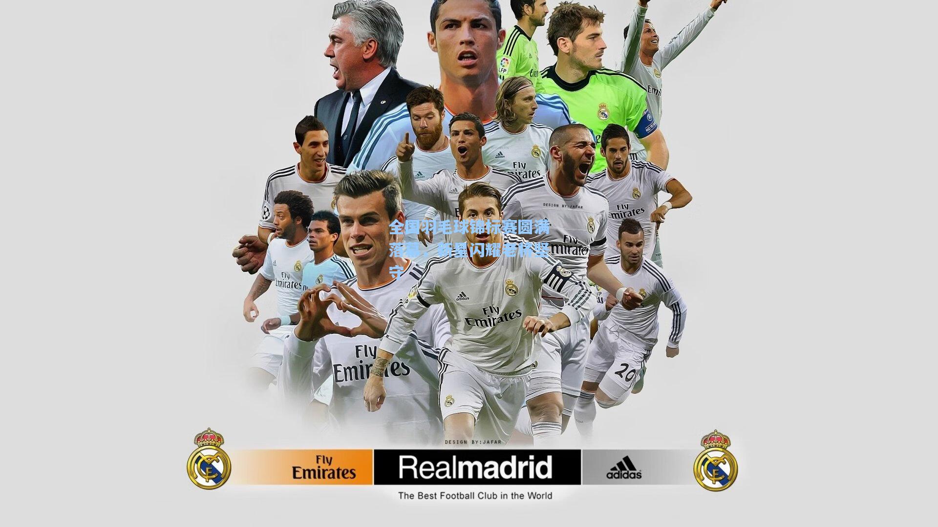 全国羽毛球锦标赛圆满落幕，新星闪耀老将坚守