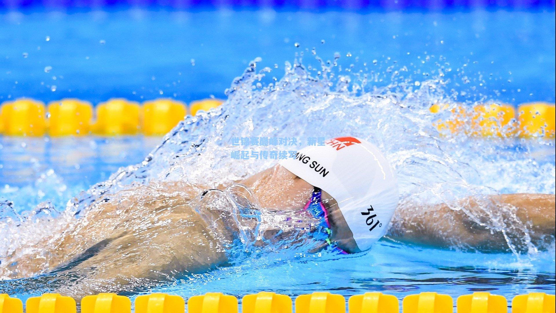 世锦赛巅峰对决，新星崛起与传奇续写