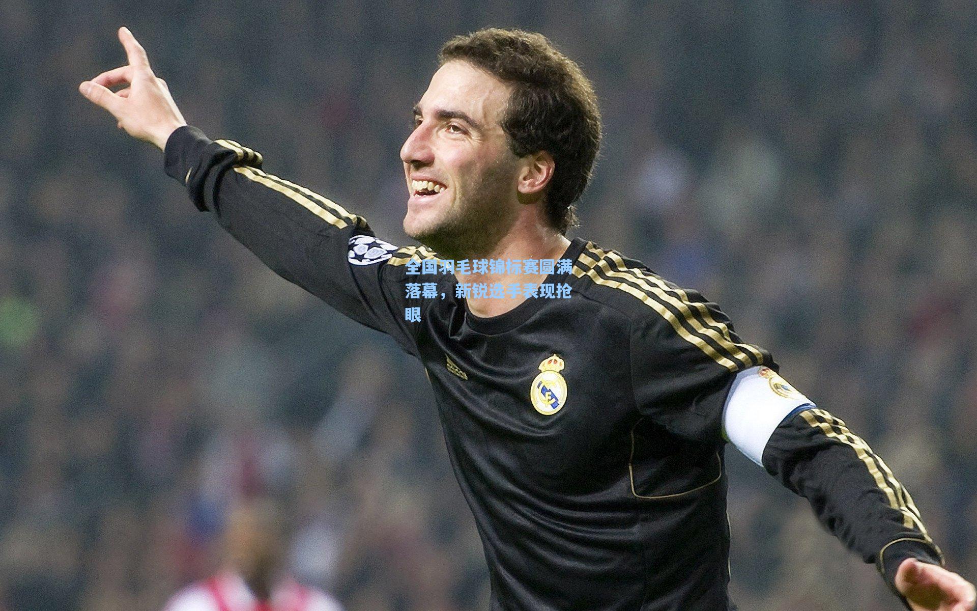 全国羽毛球锦标赛圆满落幕，新锐选手表现抢眼