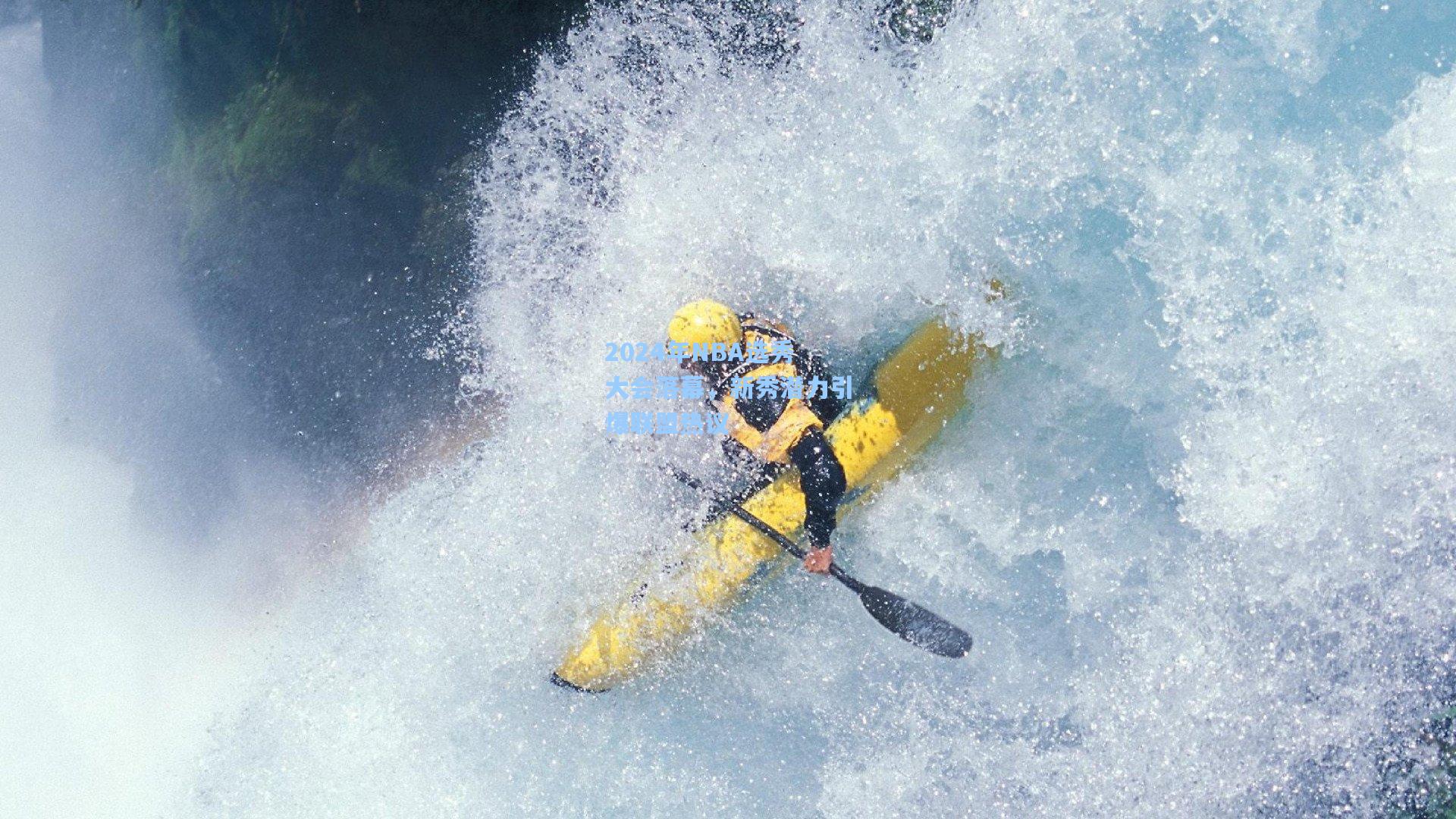 2024年NBA选秀大会落幕，新秀潜力引爆联盟热议
