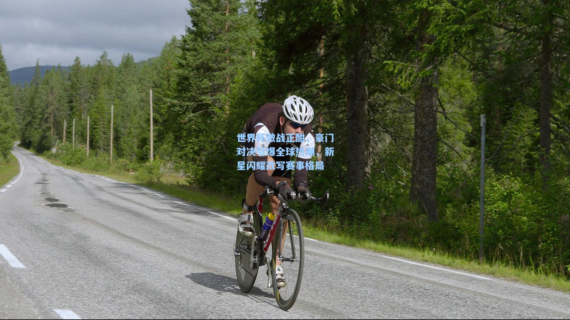 世界杯激战正酣,豪门对决引爆全球热潮,新星闪耀改写赛事格局