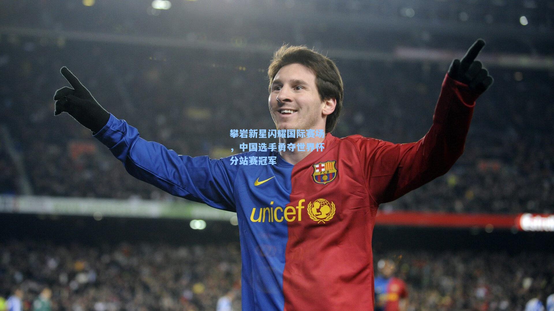 攀岩新星闪耀国际赛场，中国选手勇夺世界杯分站赛冠军