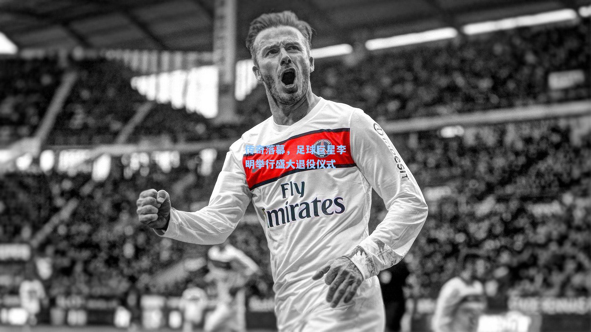 传奇落幕,足球巨星李明举行盛大退役仪式