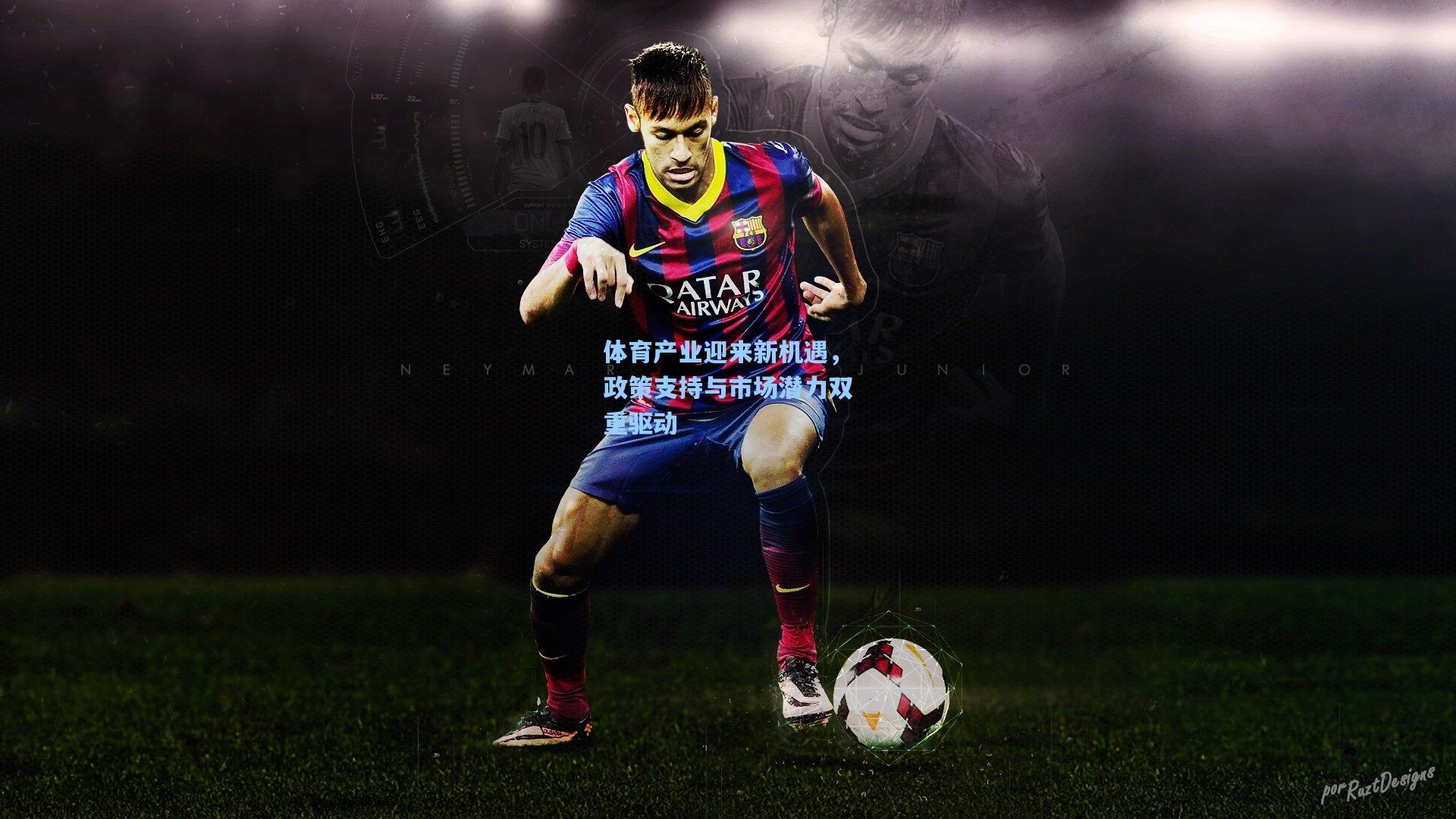 体育产业迎来新机遇,政策支持与市场潜力双重驱动