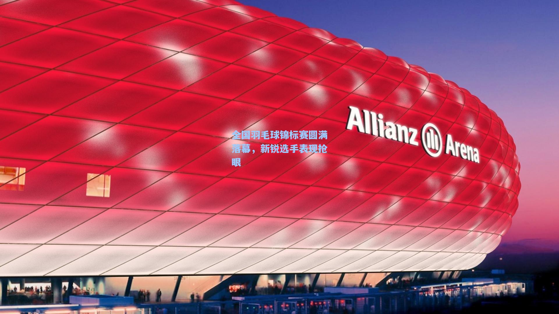 全国羽毛球锦标赛圆满落幕，新锐选手表现抢眼