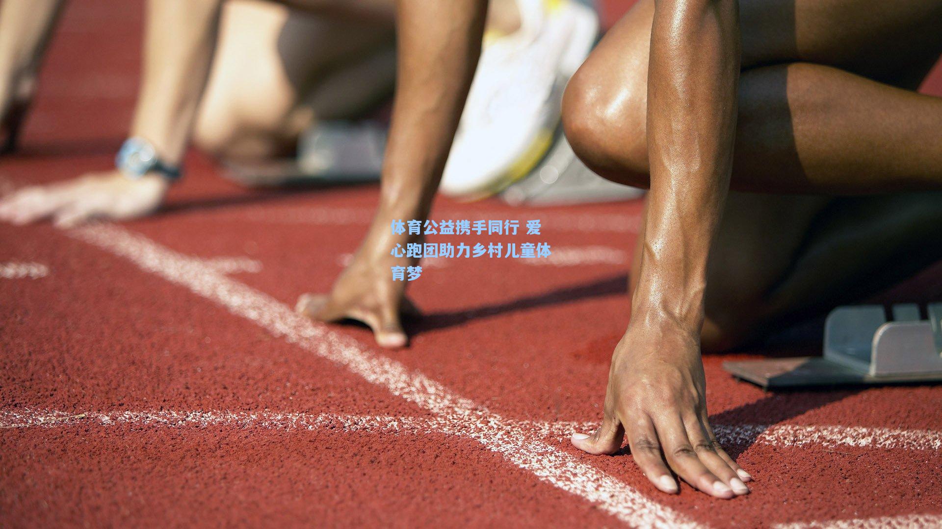 体育公益携手同行 爱心跑团助力乡村儿童体育梦