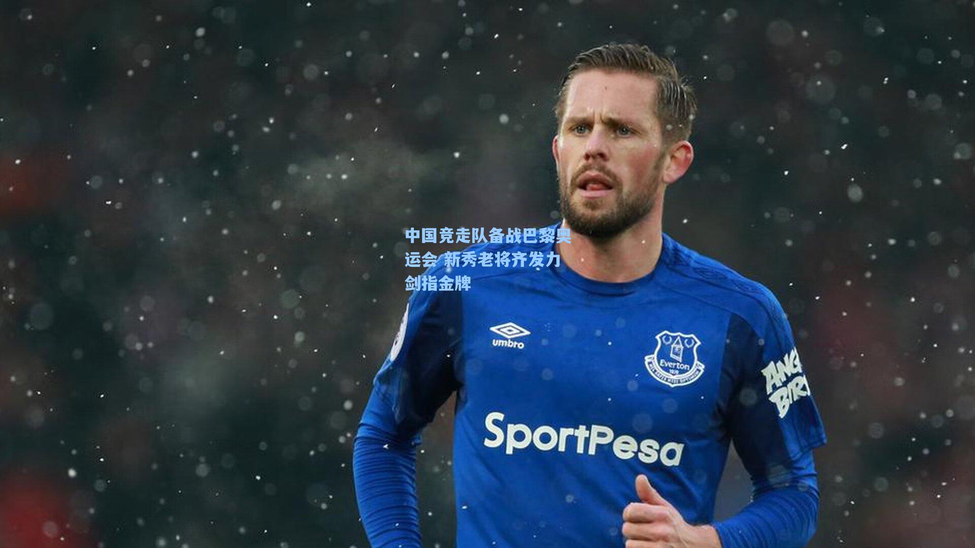 中国竞走队备战巴黎奥运会 新秀老将齐发力剑指金牌