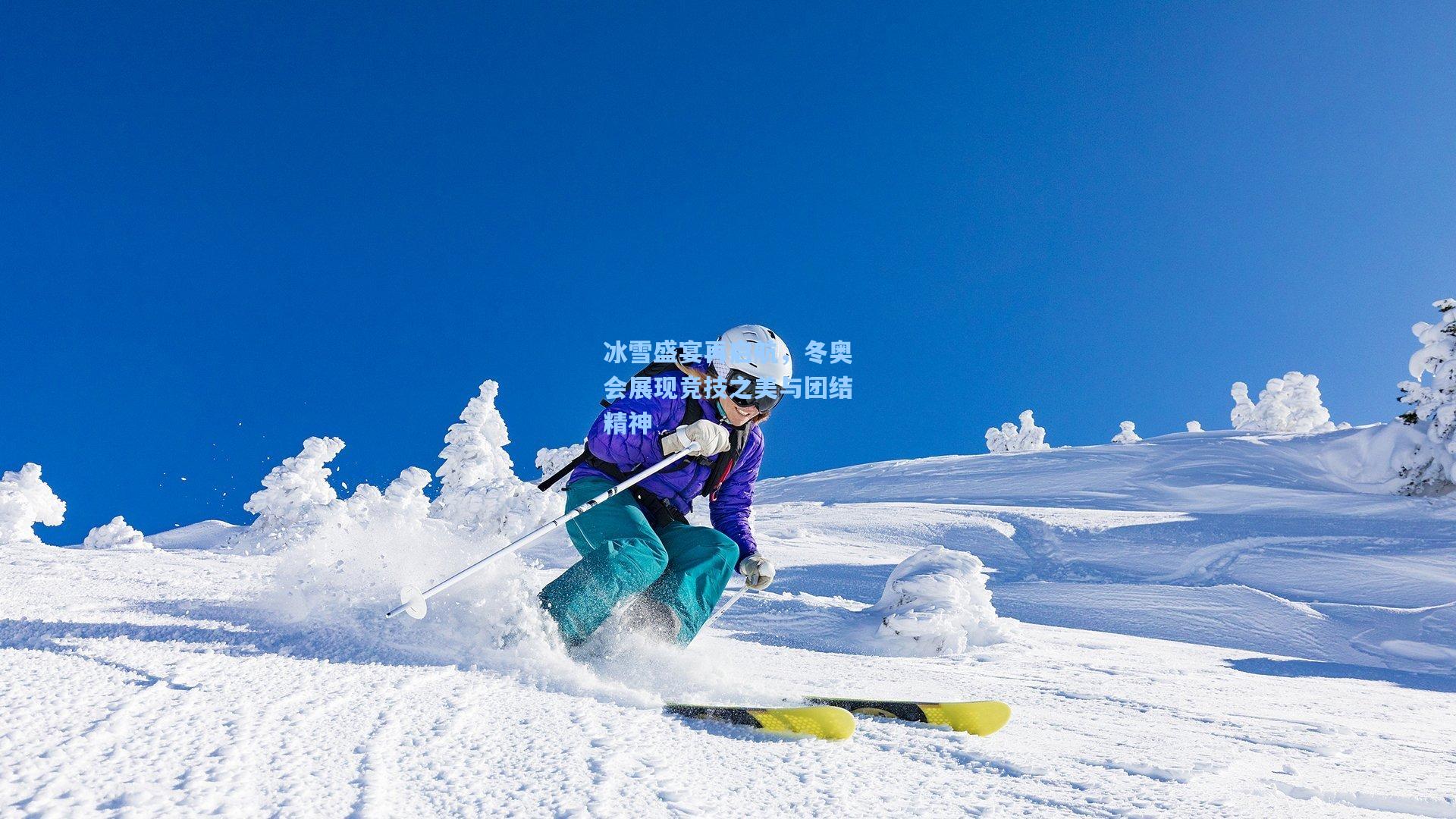 冰雪盛宴再启航，冬奥会展现竞技之美与团结精神