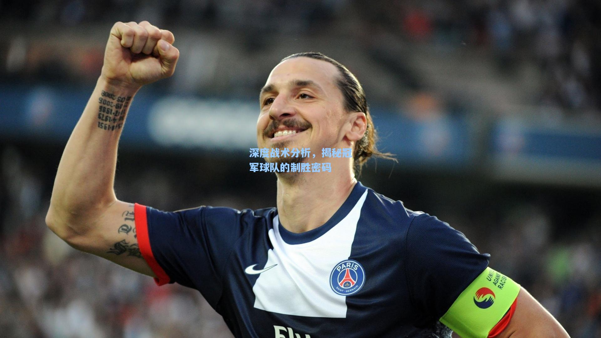 深度战术分析,揭秘冠军球队的制胜密码