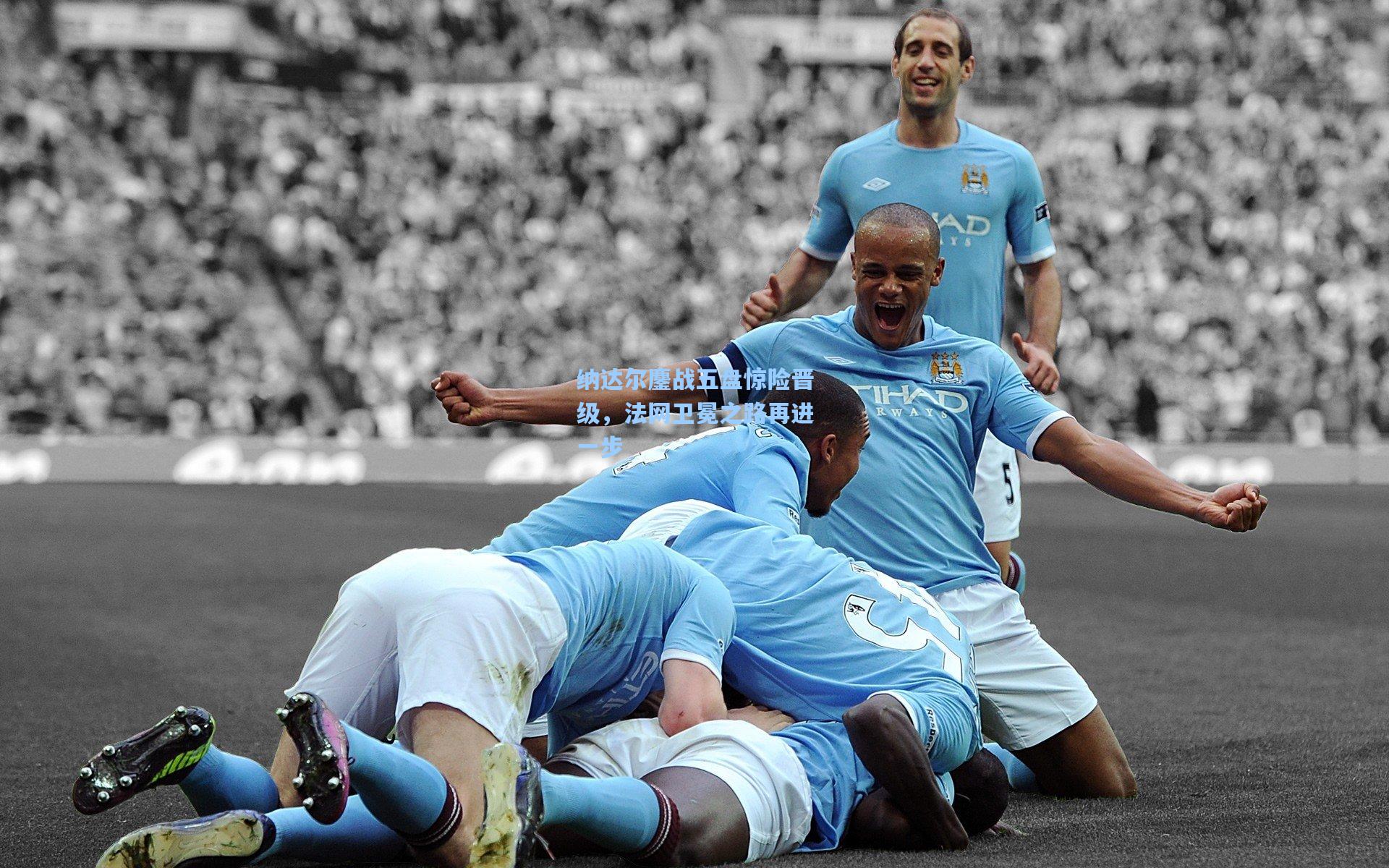 竞技宝平台|纳达尔鏖战五盘惊险晋级,法网卫冕之路再进一步