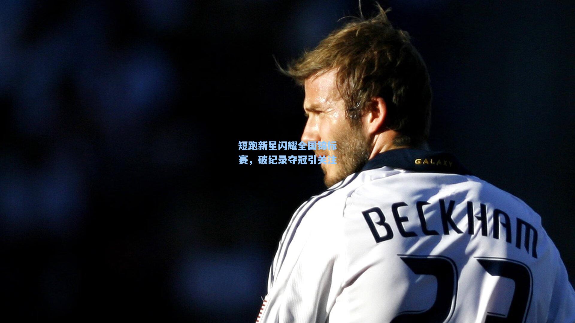 【竞技宝官网】短跑新星闪耀全国锦标赛,破纪录夺冠引关注