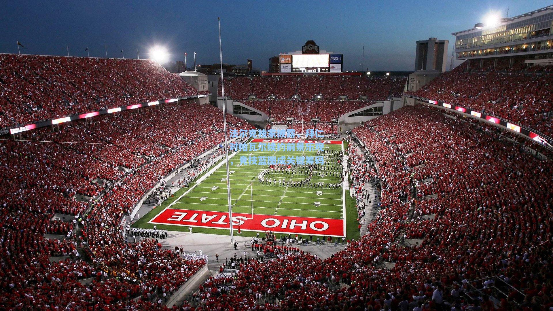 法尔克独家披露,拜仁对帕瓦尔续约前景乐观,竞技蓝图成关键筹码