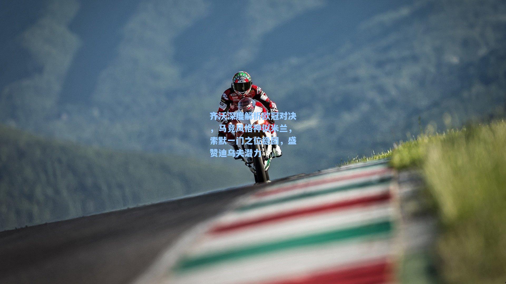 齐沃深度解析欧冠对决，马竞风格神似米兰，索默一门之位稳固，盛赞迪乌夫潜力