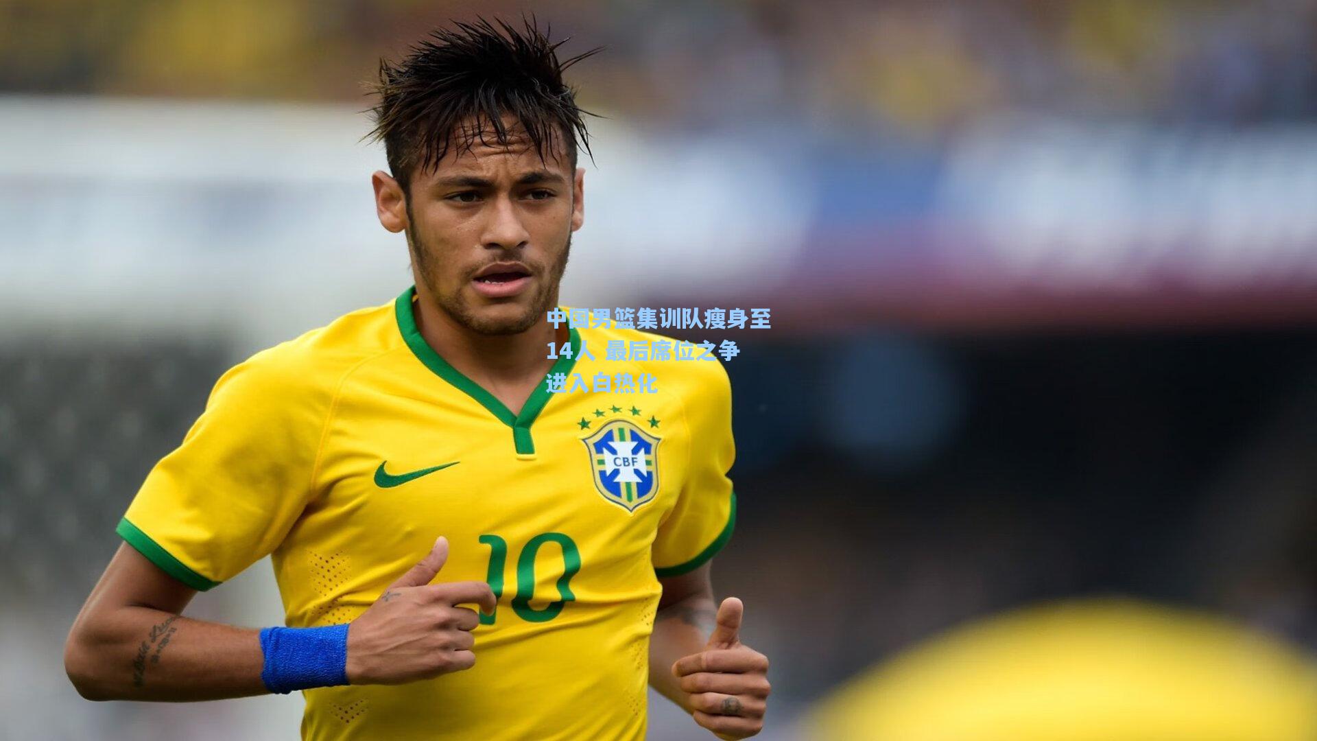 中国男篮集训队瘦身至14人 最后席位之争进入白热化