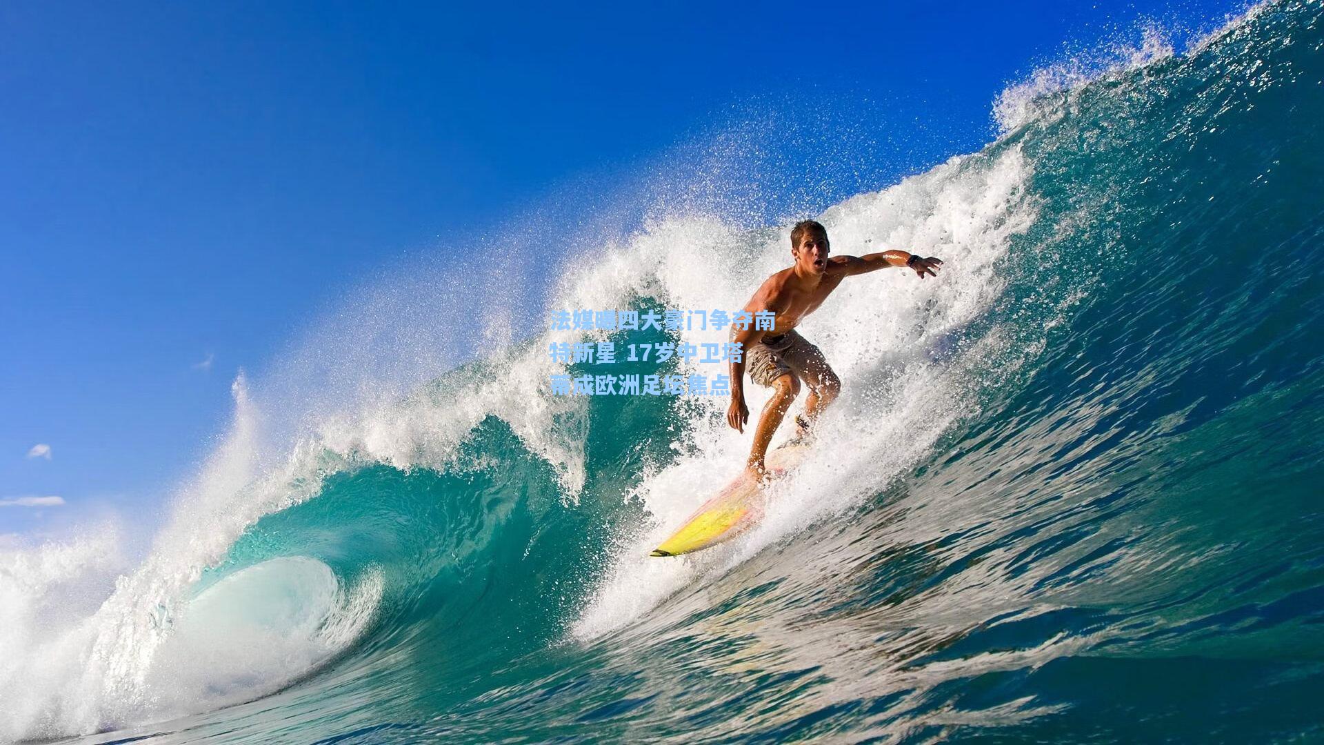 法媒曝四大豪门争夺南特新星 17岁中卫塔蒂成欧洲足坛焦点