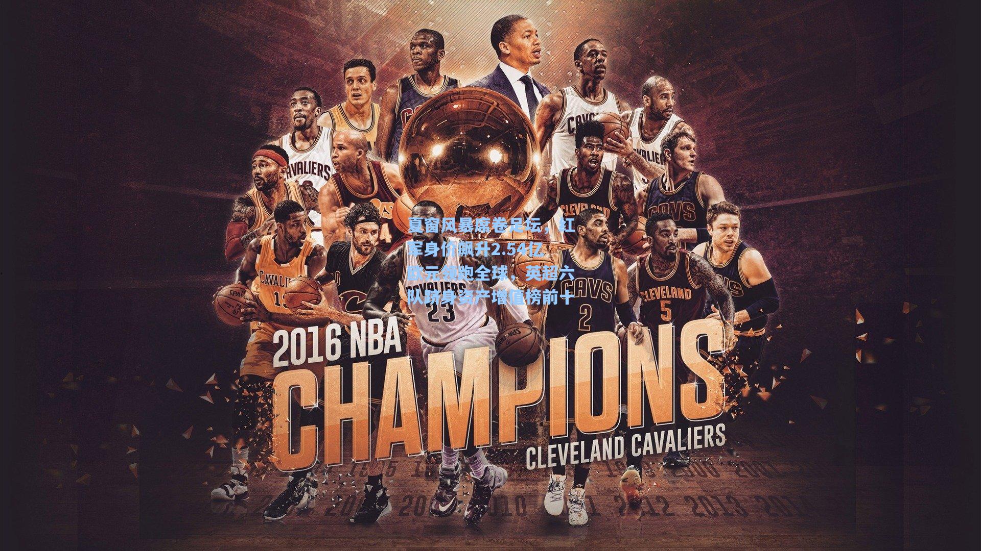 夏窗风暴席卷足坛，红军身价飙升2.54亿欧元领跑全球，英超六队跻身资产增值榜前十