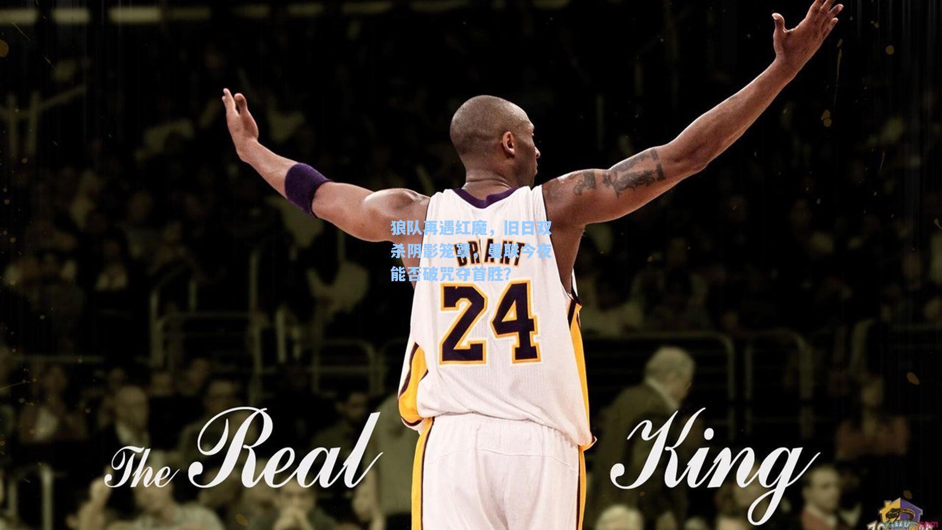 狼队再遇红魔,旧日双杀阴影笼罩,曼联今夜能否破咒夺首胜?