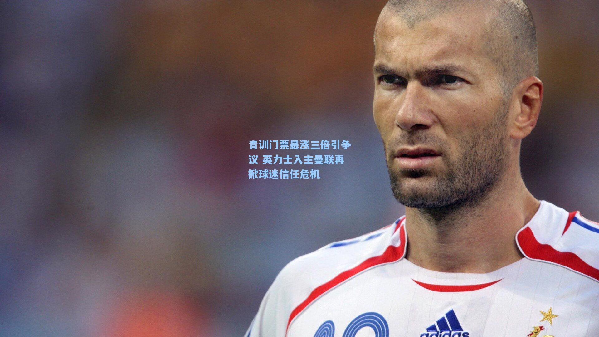 青训门票暴涨三倍引争议 英力士入主曼联再掀球迷信任危机