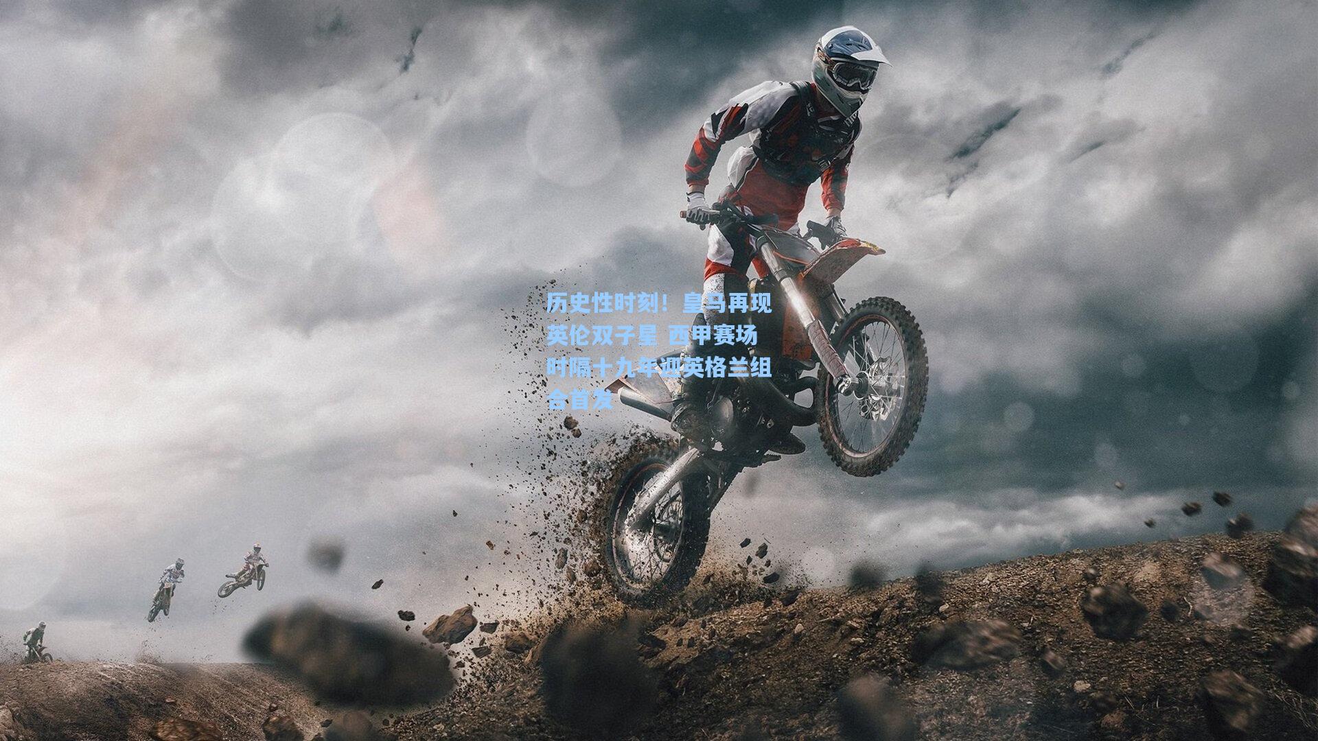 历史性时刻！皇马再现英伦双子星 西甲赛场时隔十九年迎英格兰组合首发