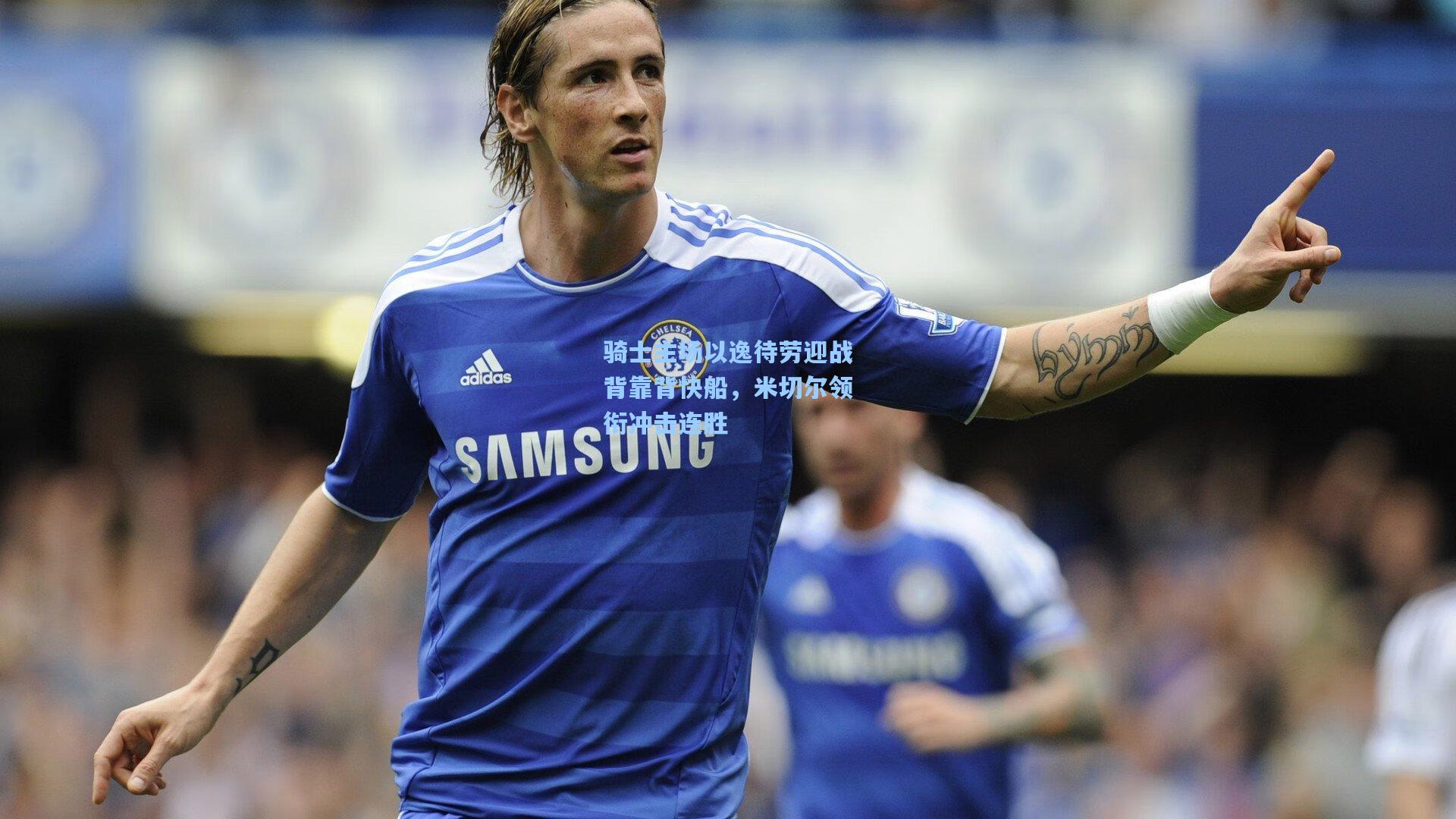 骑士主场以逸待劳迎战背靠背快船,米切尔领衔冲击连胜