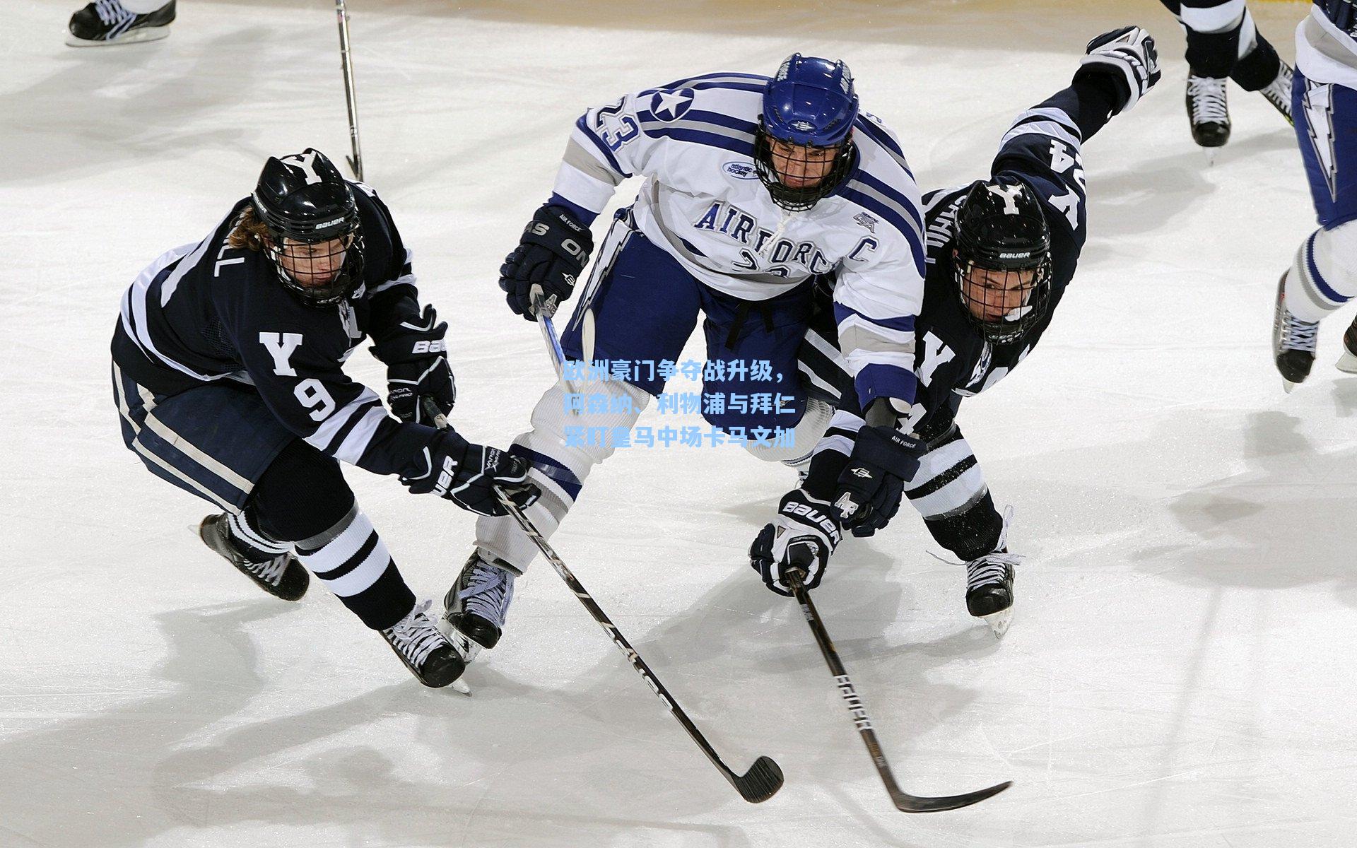 欧洲豪门争夺战升级，阿森纳、利物浦与拜仁紧盯皇马中场卡马文加