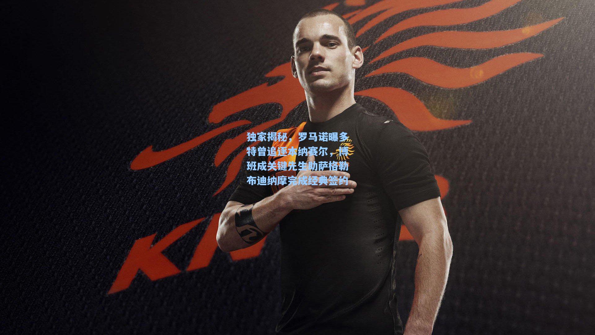 独家揭秘,罗马诺曝多特曾追逐本纳赛尔,博班成关键先生助萨格勒布迪纳摩完成经典签约