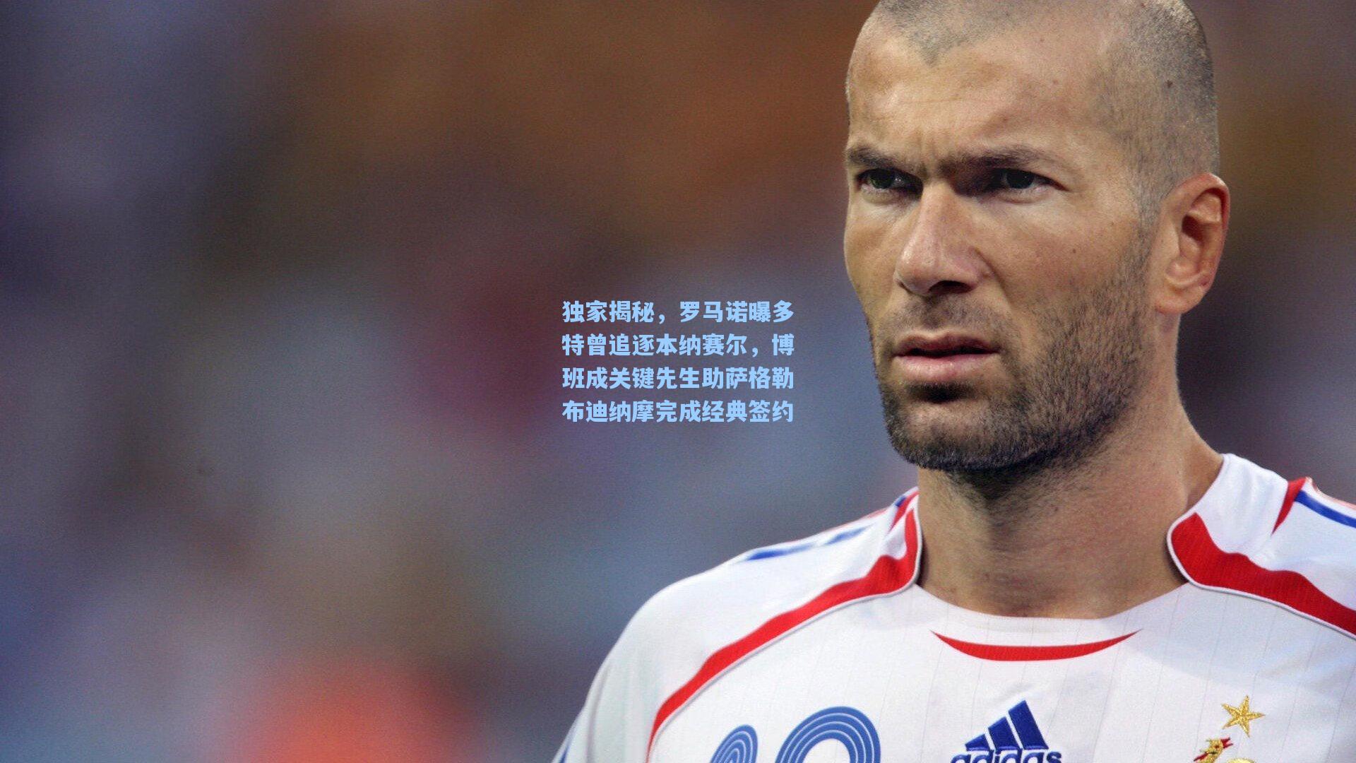 独家揭秘,罗马诺曝多特曾追逐本纳赛尔,博班成关键先生助萨格勒布迪纳摩完成经典签约