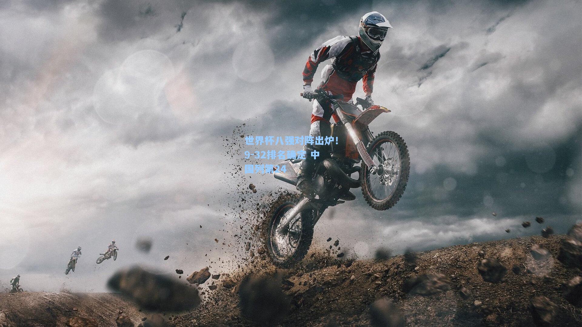 世界杯八强对阵出炉!9-32排名确定 中国列第24