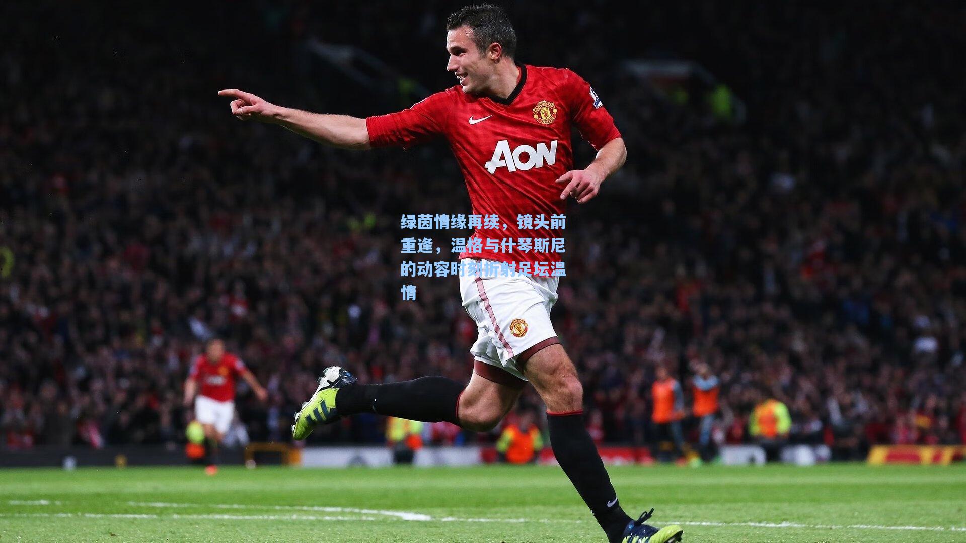 绿茵情缘再续，镜头前重逢，温格与什琴斯尼的动容时刻折射足坛温情