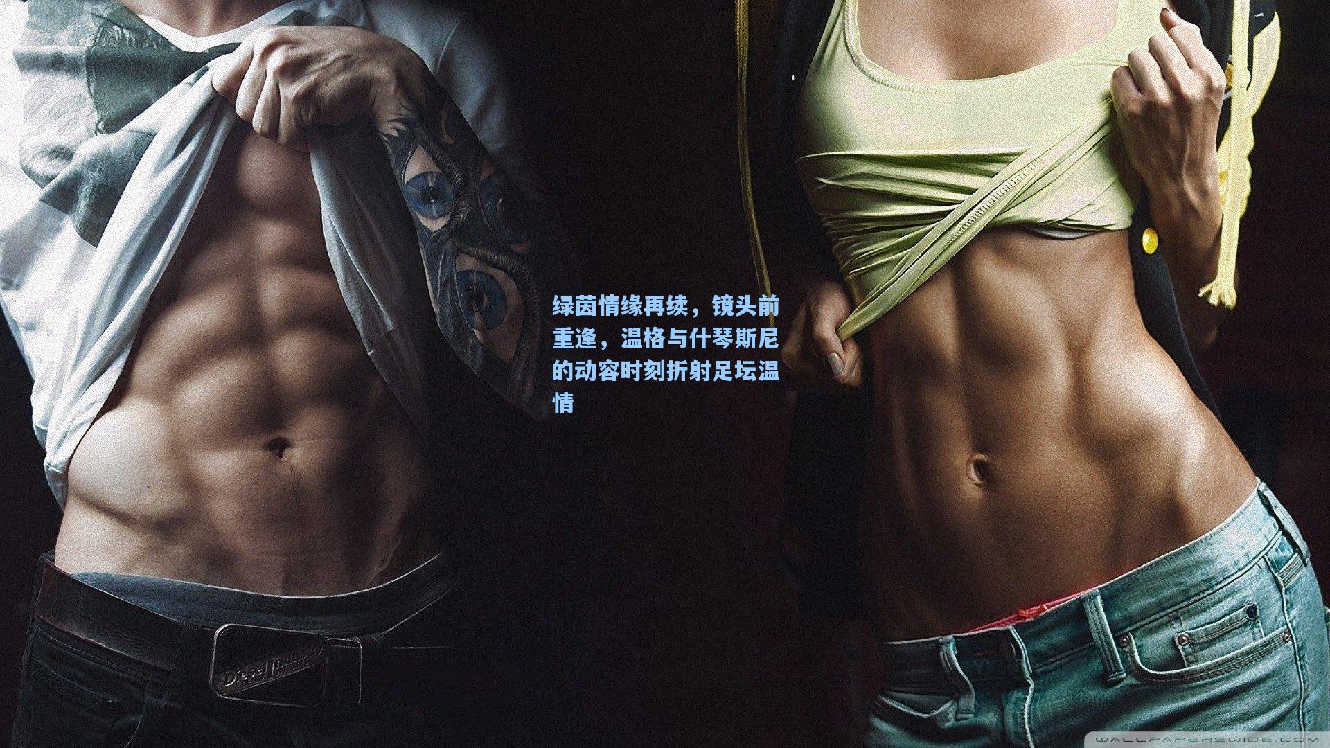 绿茵情缘再续，镜头前重逢，温格与什琴斯尼的动容时刻折射足坛温情