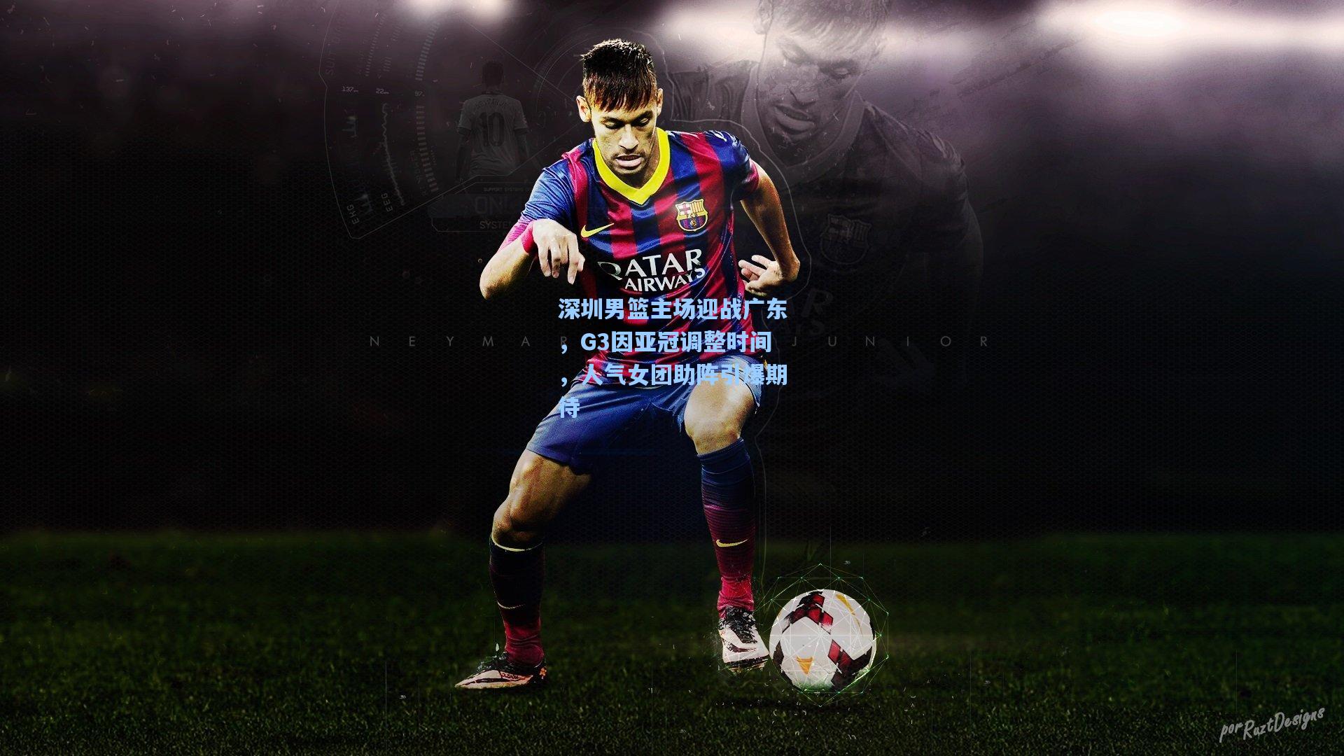 深圳男篮主场迎战广东，G3因亚冠调整时间，人气女团助阵引爆期待