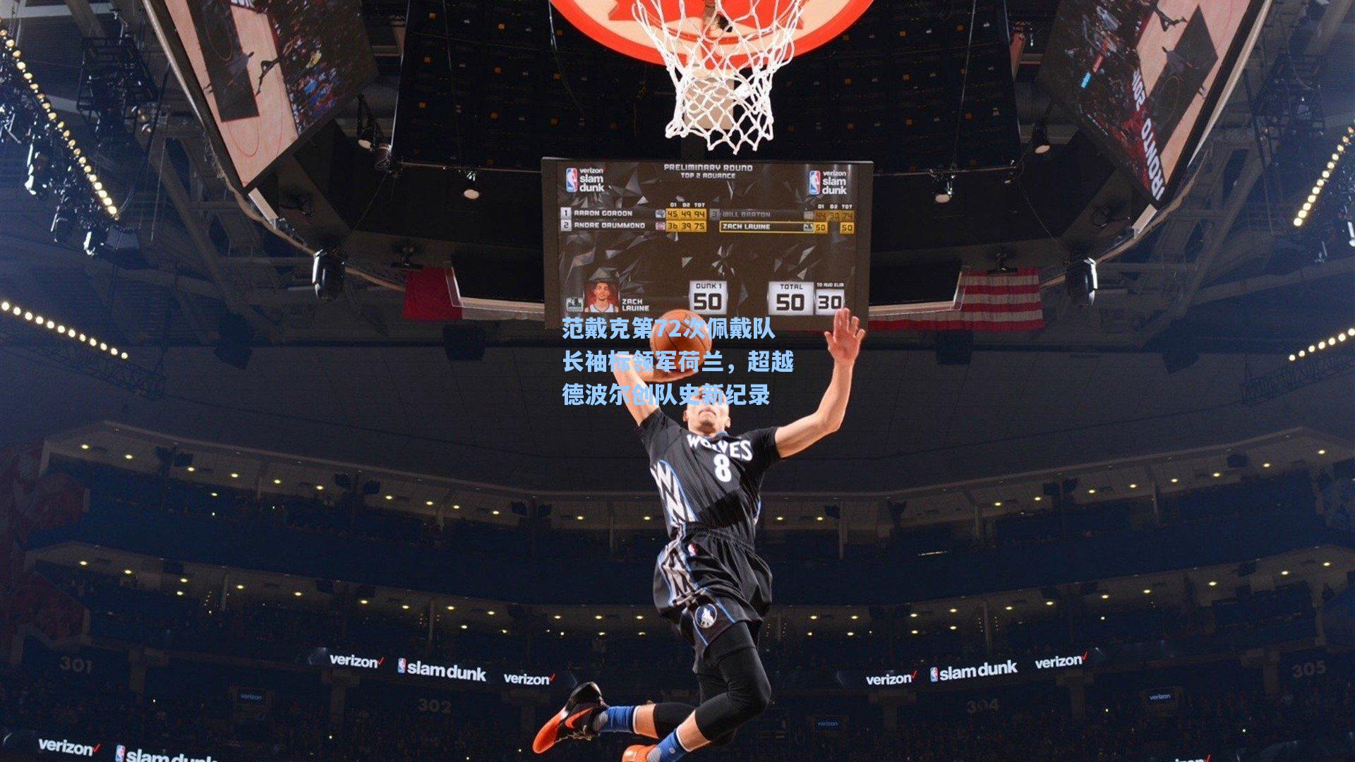 范戴克第72次佩戴队长袖标领军荷兰，超越德波尔创队史新纪录