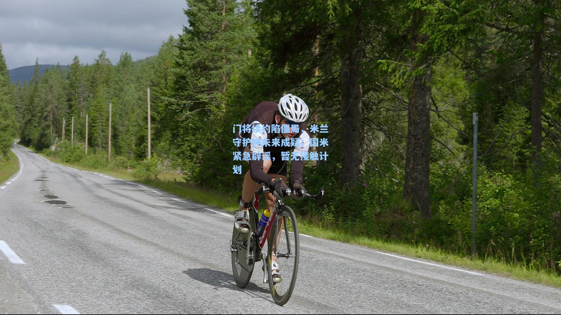 门将续约陷僵局,米兰守护神未来成疑;国米紧急辟谣,暂无接触计划