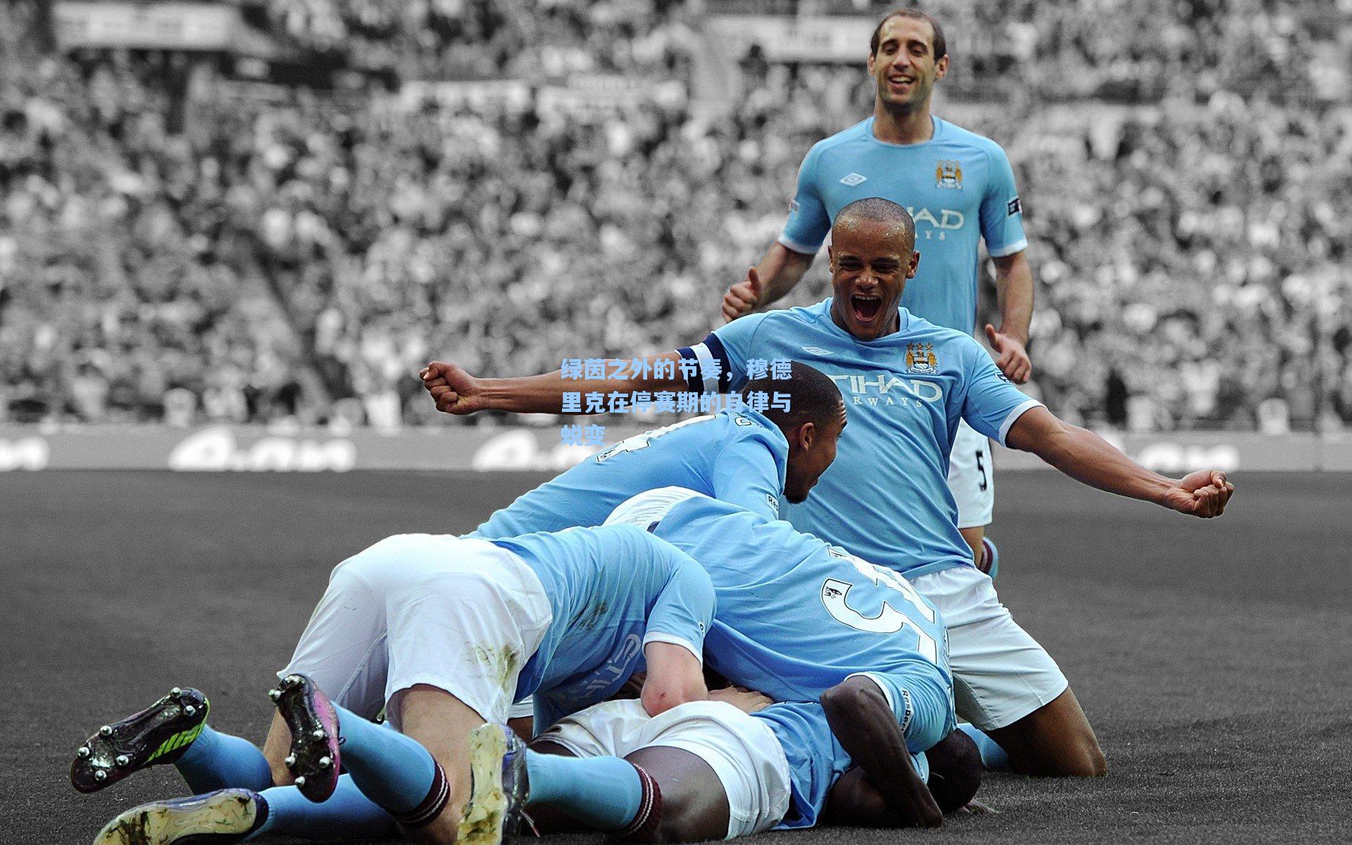 绿茵之外的节奏，穆德里克在停赛期的自律与蜕变