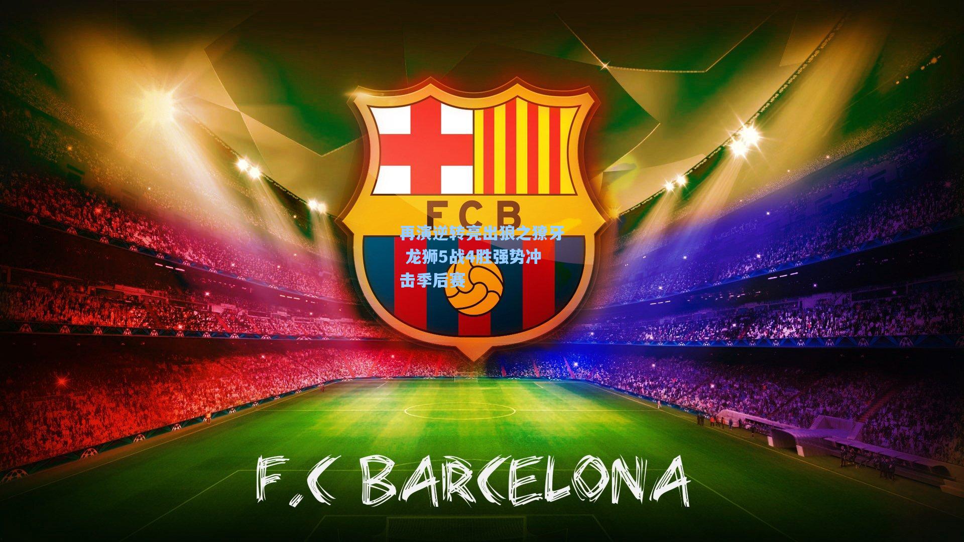 再演逆转亮出狼之獠牙 龙狮5战4胜强势冲击季后赛