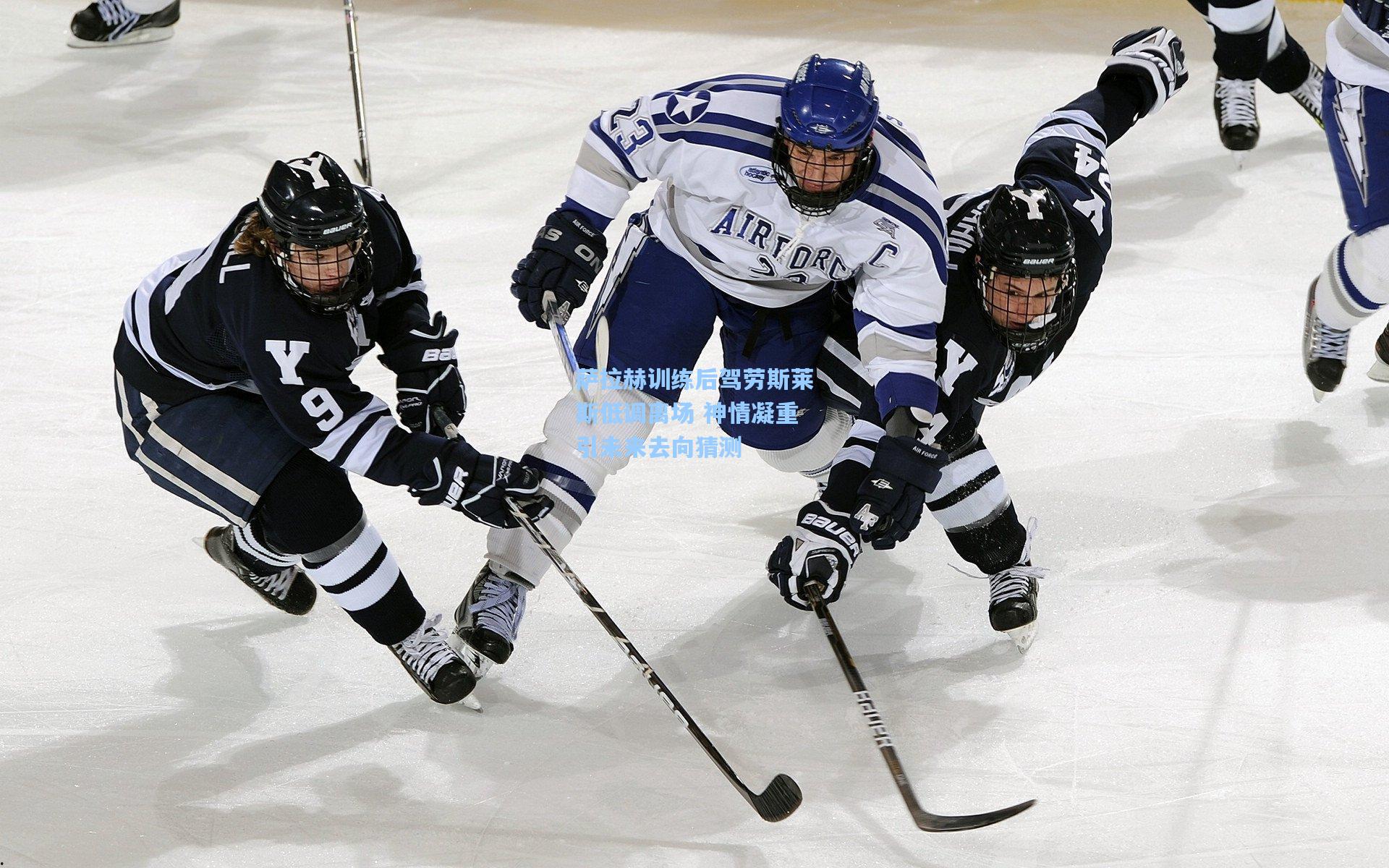 萨拉赫训练后驾劳斯莱斯低调离场 神情凝重引未来去向猜测